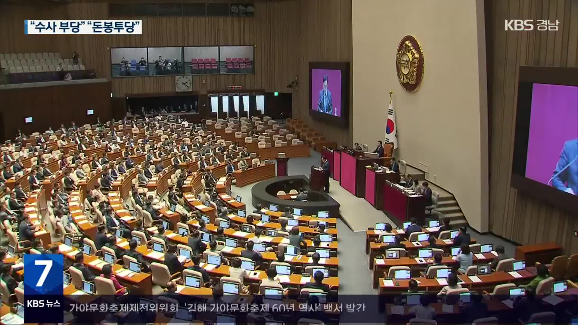 윤관석·이성만 체포동의안 부결…국민의힘 “더불어돈봉투당”