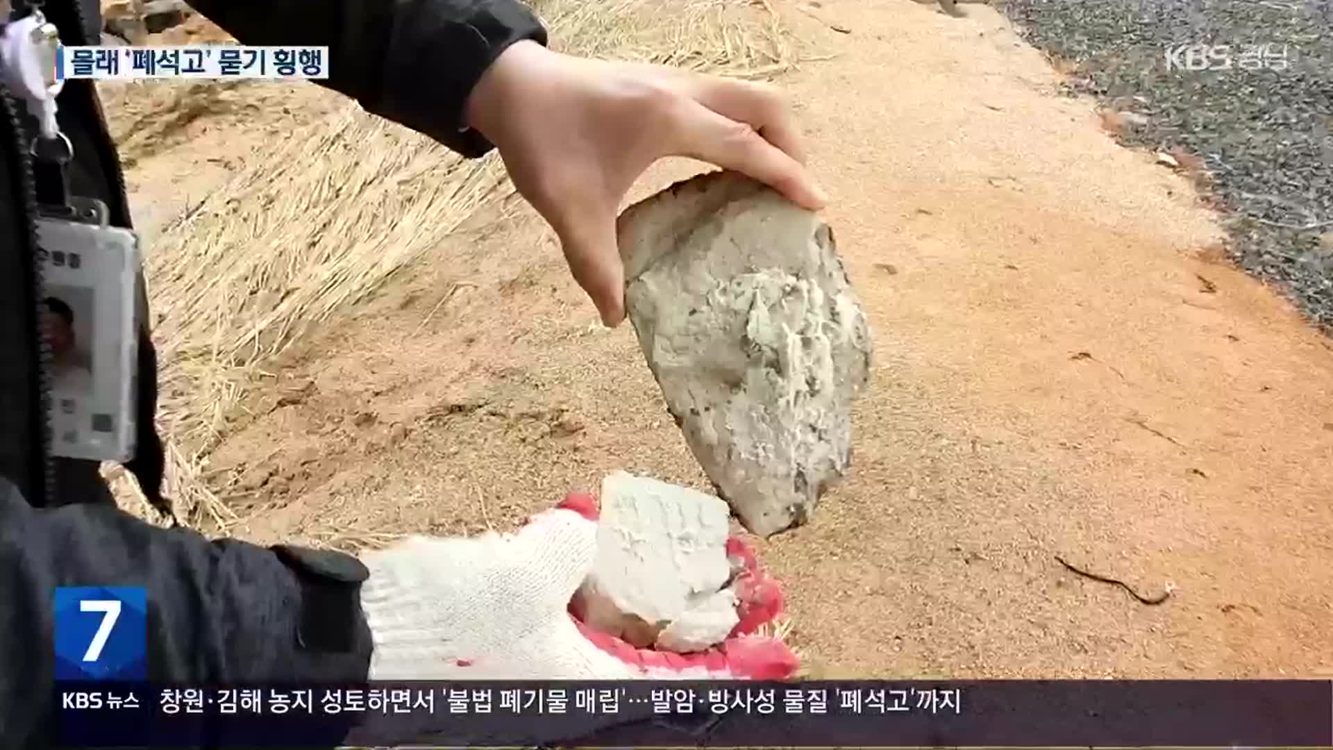 폐기물 불법 성토…방사성 물질 ‘폐석고’까지