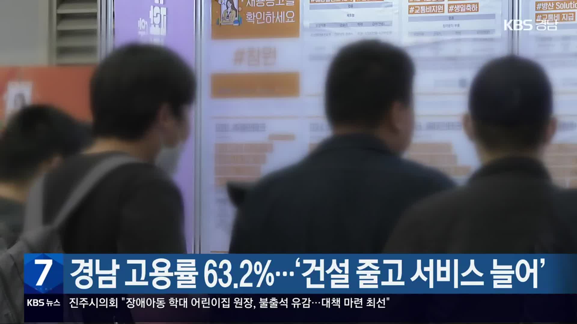 경남 고용률 63.2%…‘건설 줄고 서비스 늘어’