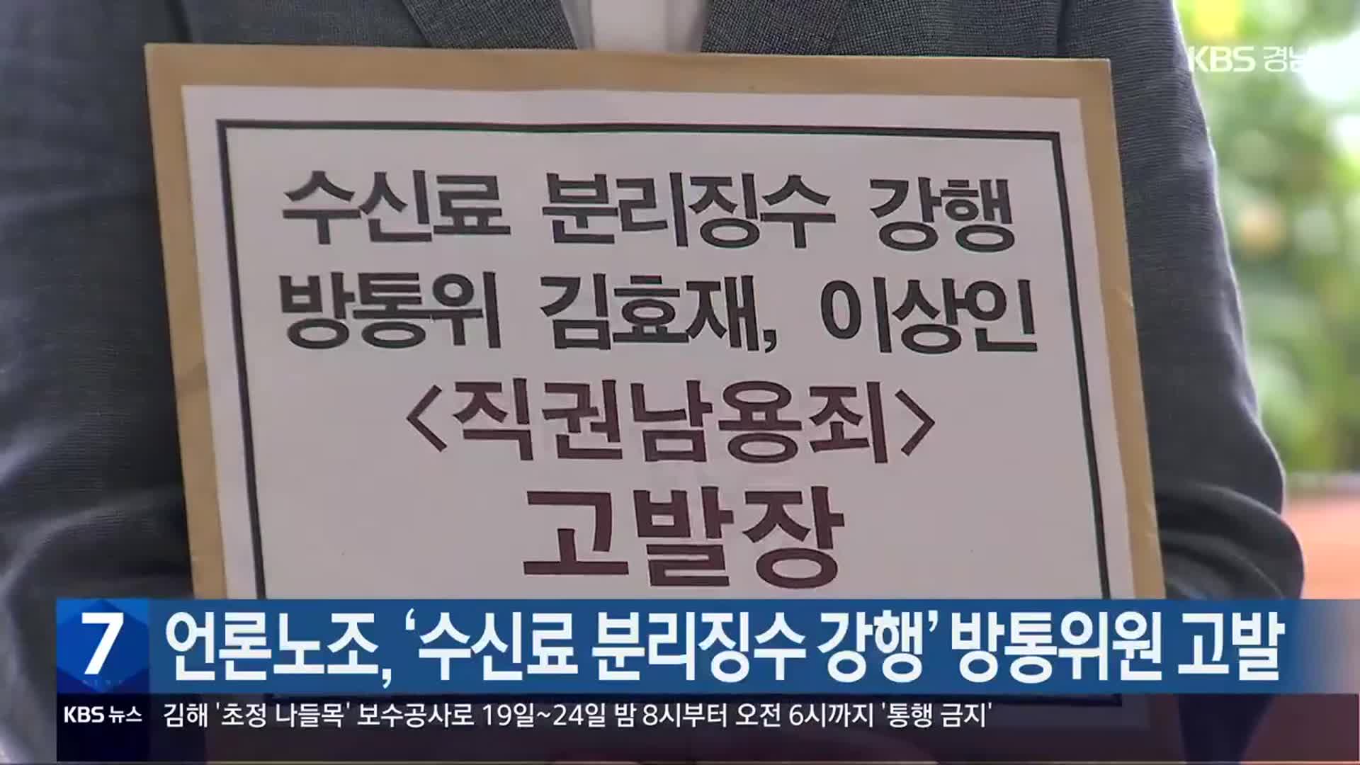 언론노조, ‘수신료 분리징수 강행’ 방통위원 고발