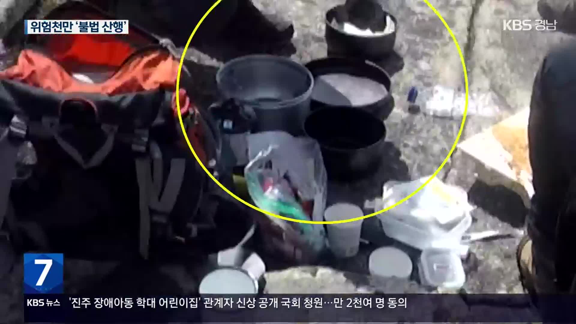 ‘위험천만’ 불법 산행 기승…버너까지 소지