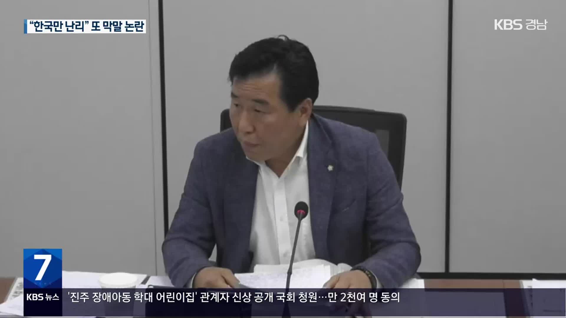 “원전 오염수 한국만 난리”…창원시의원 발언 논란