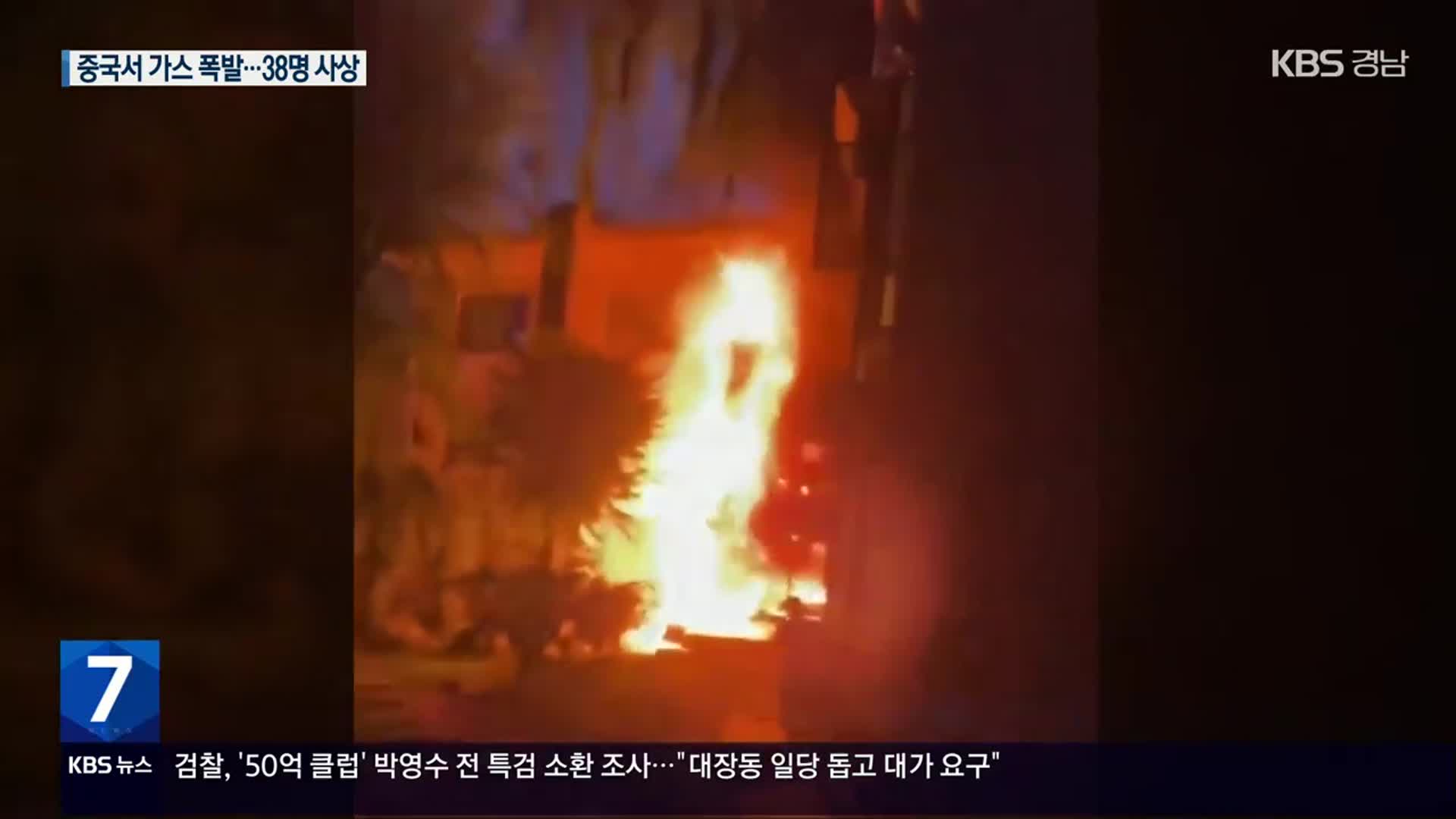 중국 식당서 ‘가스 폭발’로 최소 31명 사망…“누출 알고도 영업”