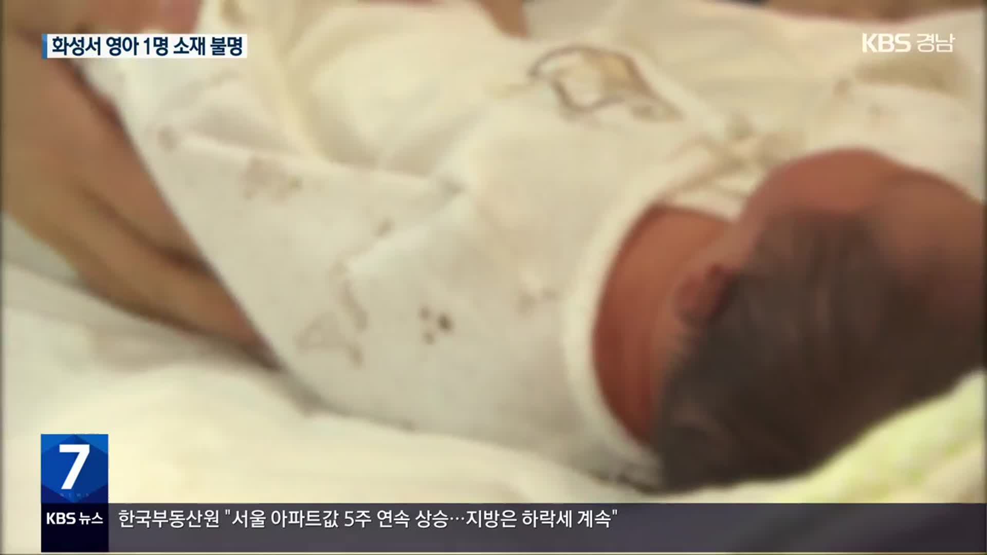 소재 불명 영아 또 확인…‘냉장고 유기’ 친모엔 영장 청구