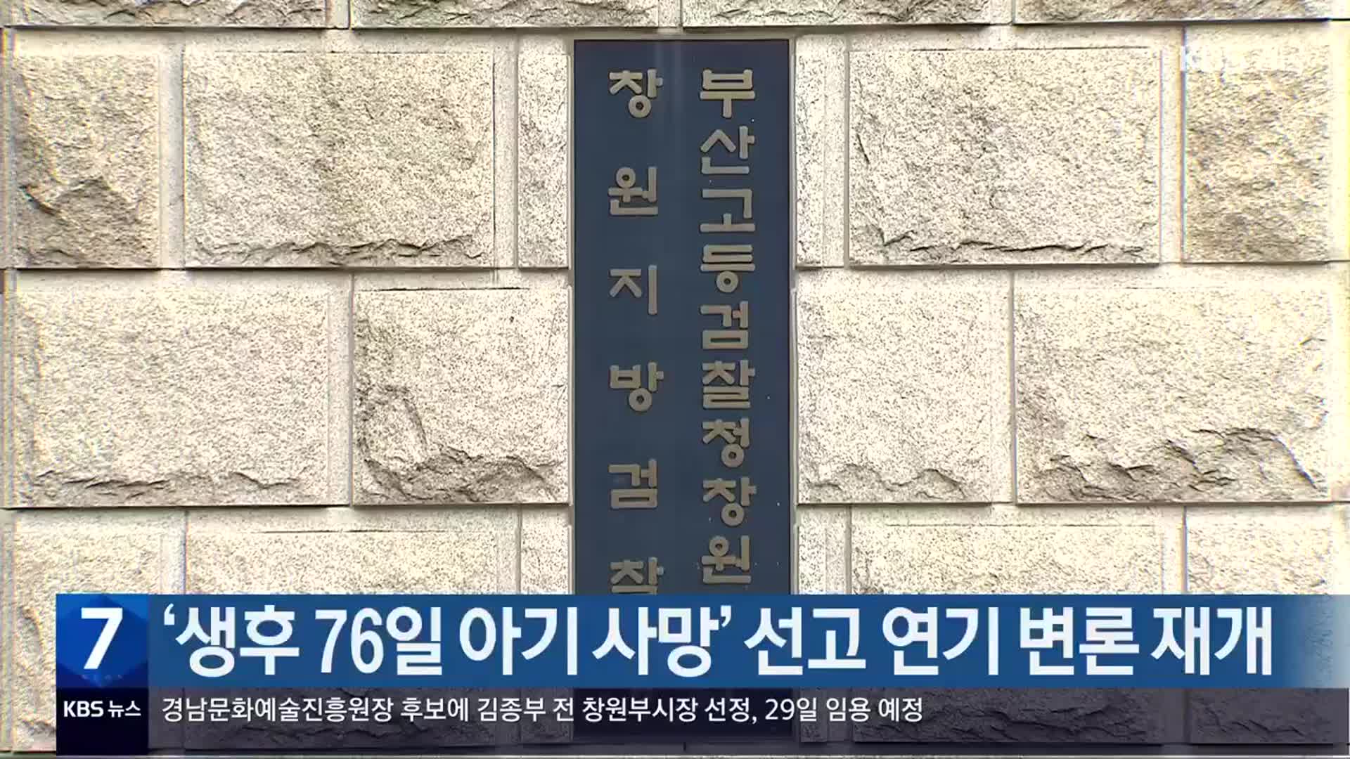 ‘생후 76일 아기 사망’ 선고 연기 변론 재개