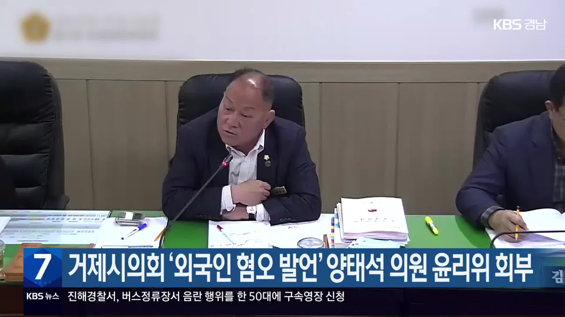 거제시의회 ‘외국인 혐오 발언’ 양태석 의원 윤리위 회부