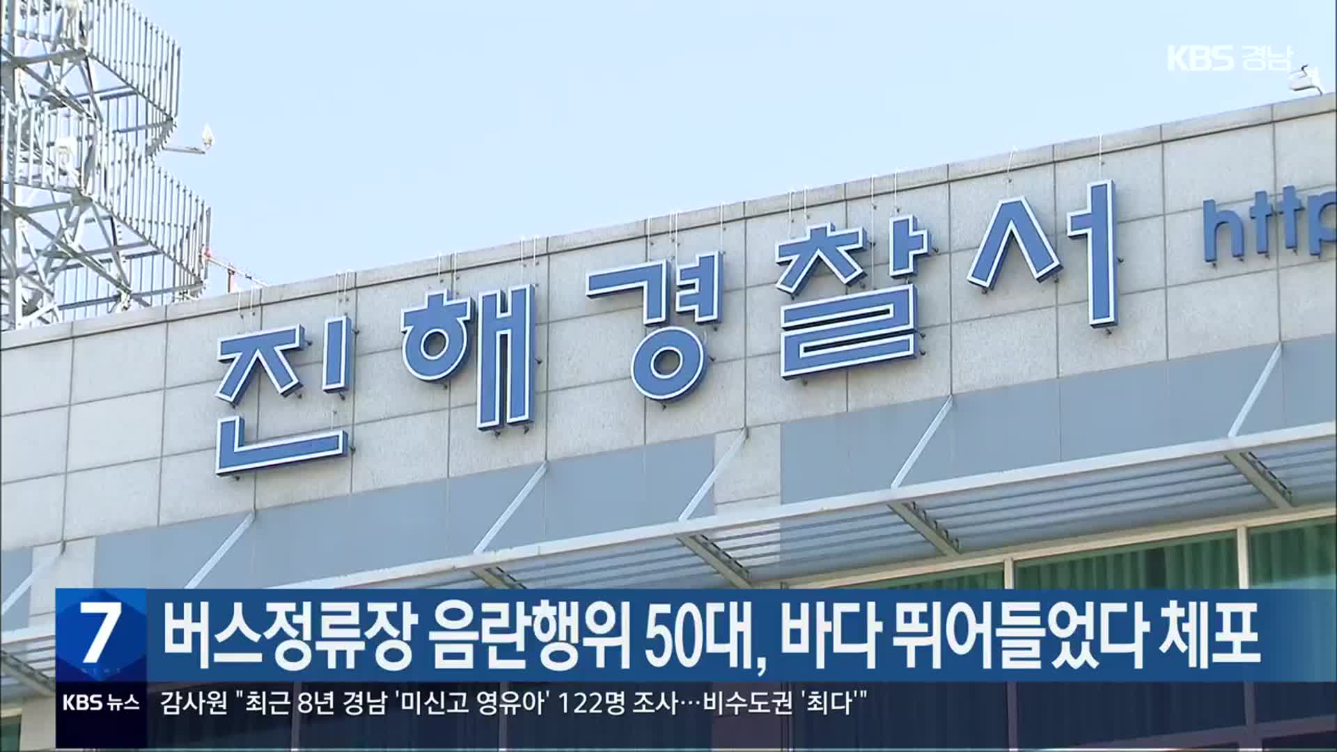 버스정류장 음란행위 50대, 바다 뛰어들었다 체포