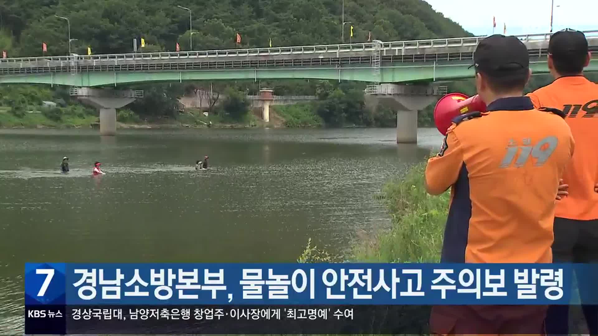 경남소방본부, 물놀이 안전사고 주의보 발령