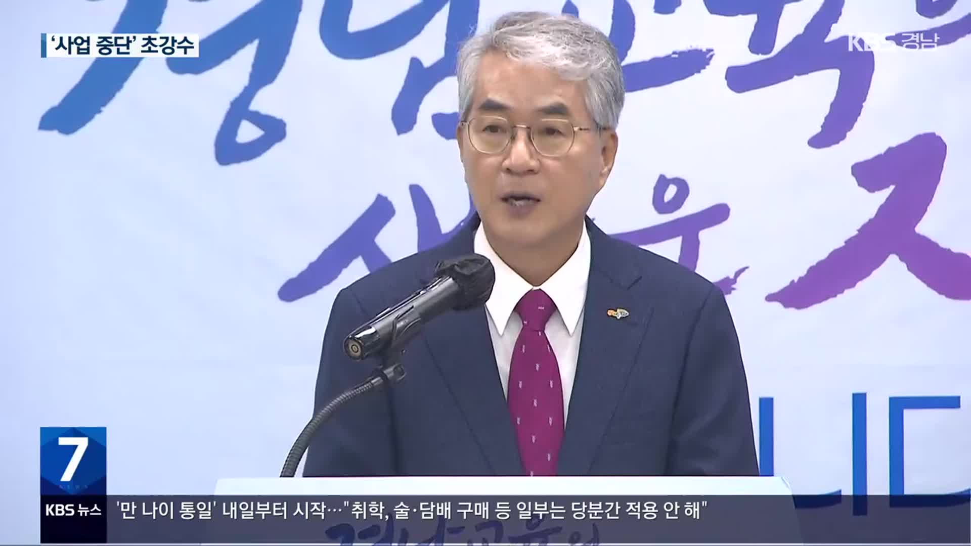 박종훈 교육감 “2학기부터 마을학교 279곳 중단”