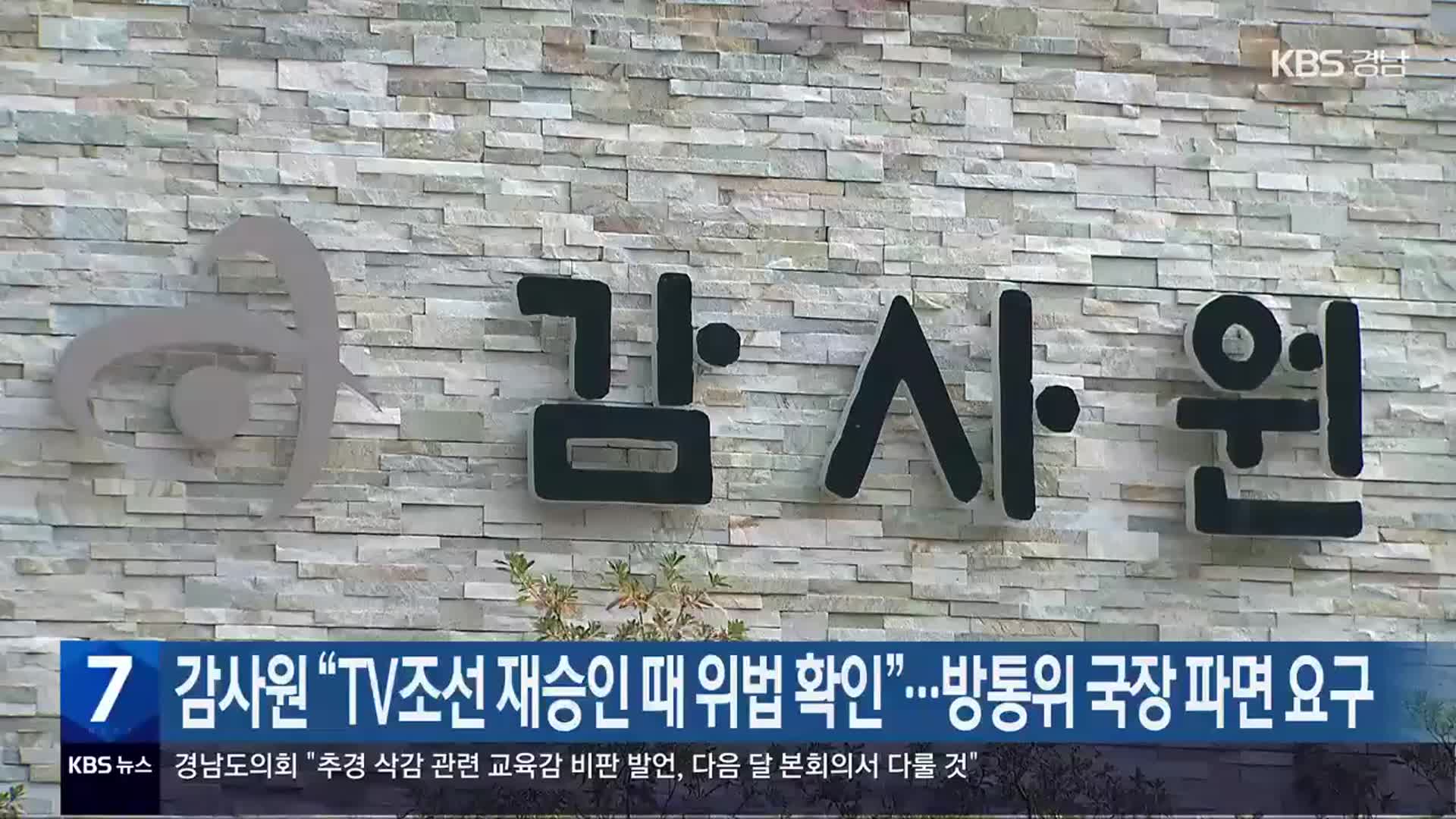 감사원 “TV조선 재승인 때 위법 확인”…방통위 국장 파면 요구