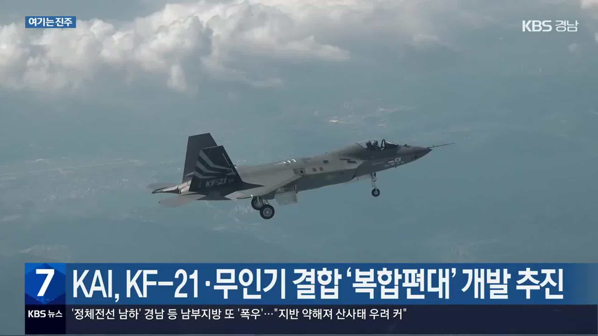 [여기는 진주] KAI, KF-21·무인기 결합 ‘복합편대’ 개발 추진 외