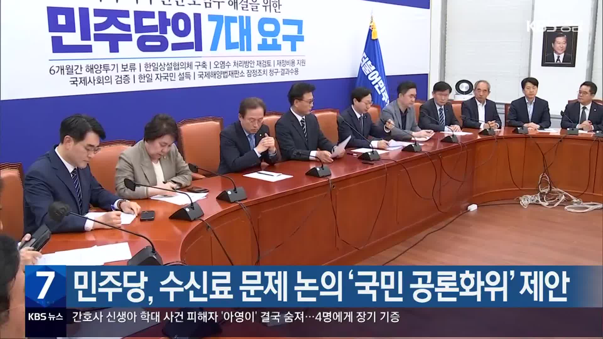 민주당, 수신료 문제 논의 ‘국민 공론화위’ 제안
