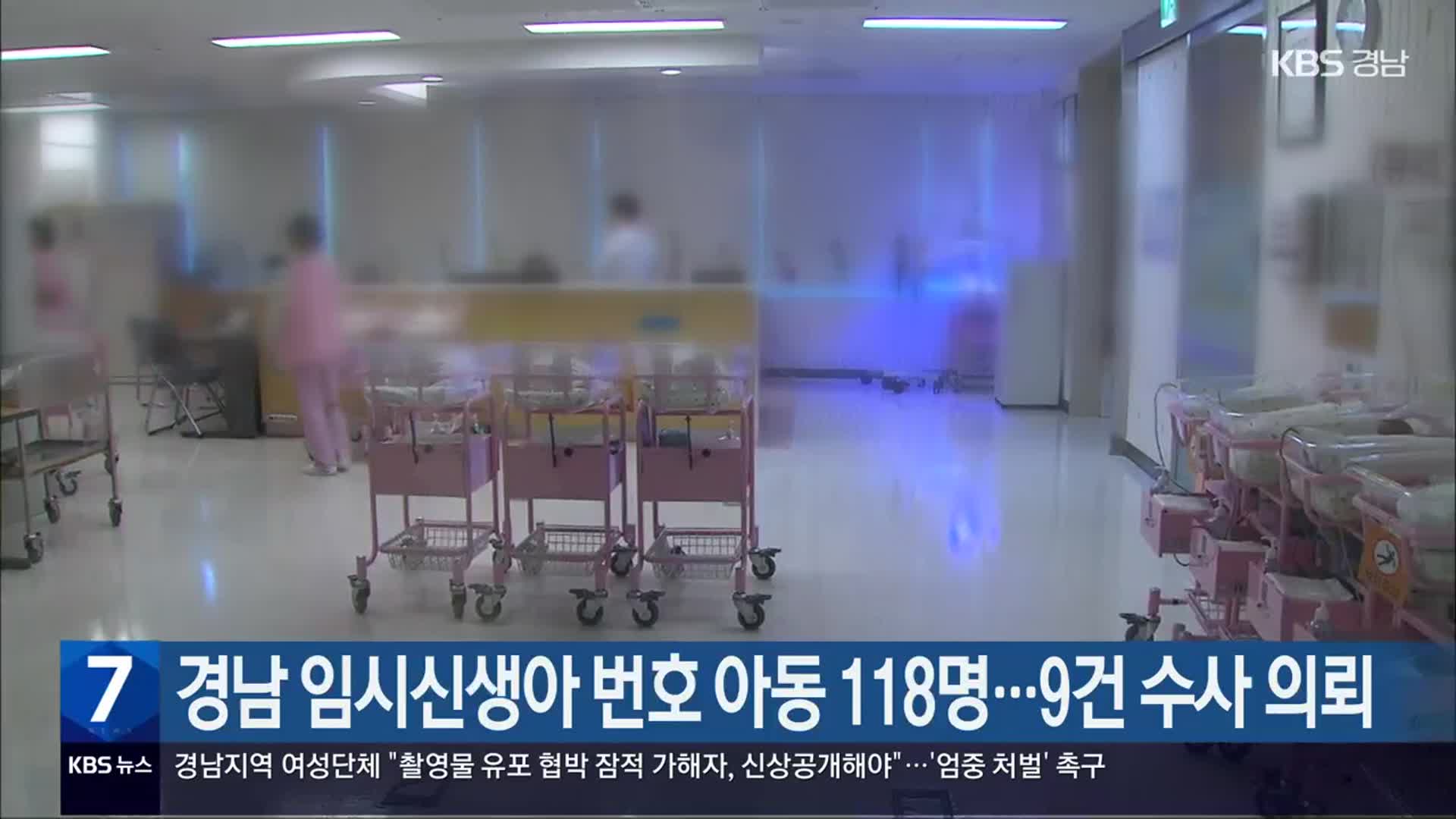 경남 임시신생아 번호 아동 118명…9건 수사 의뢰