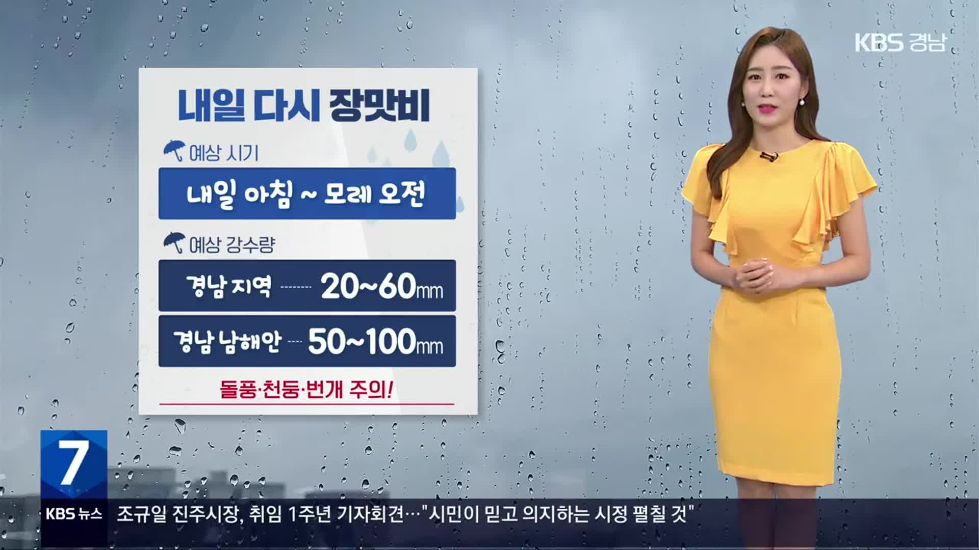 [날씨] 경남 내일 다시 장맛비…예상 강수량 모레 오전까지 20~100mm