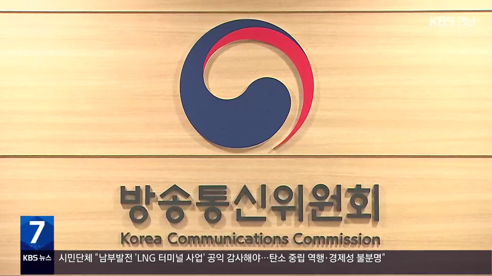 방통위 내일 수신료 분리안 의결…언론 5단체 “국회 입법권 침해”