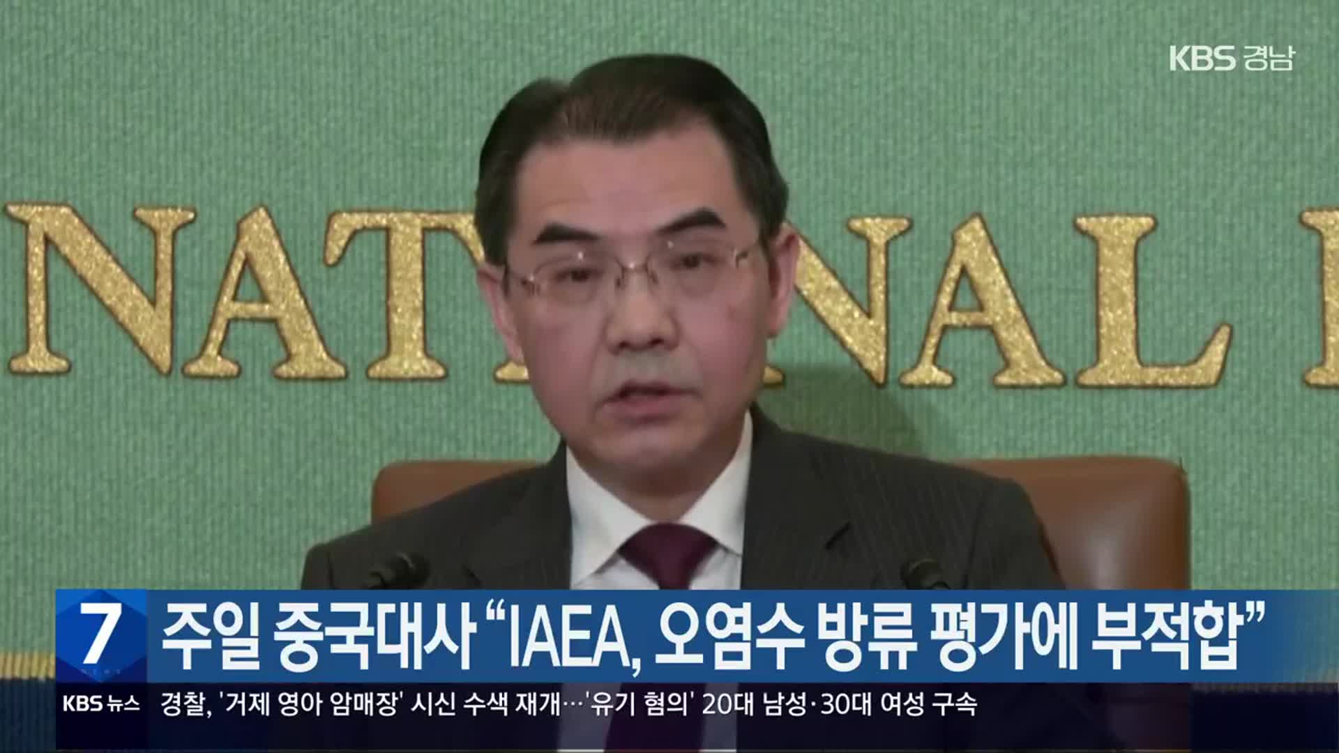 주일 중국대사 “IAEA, 오염수 방류 평가에 부적합”