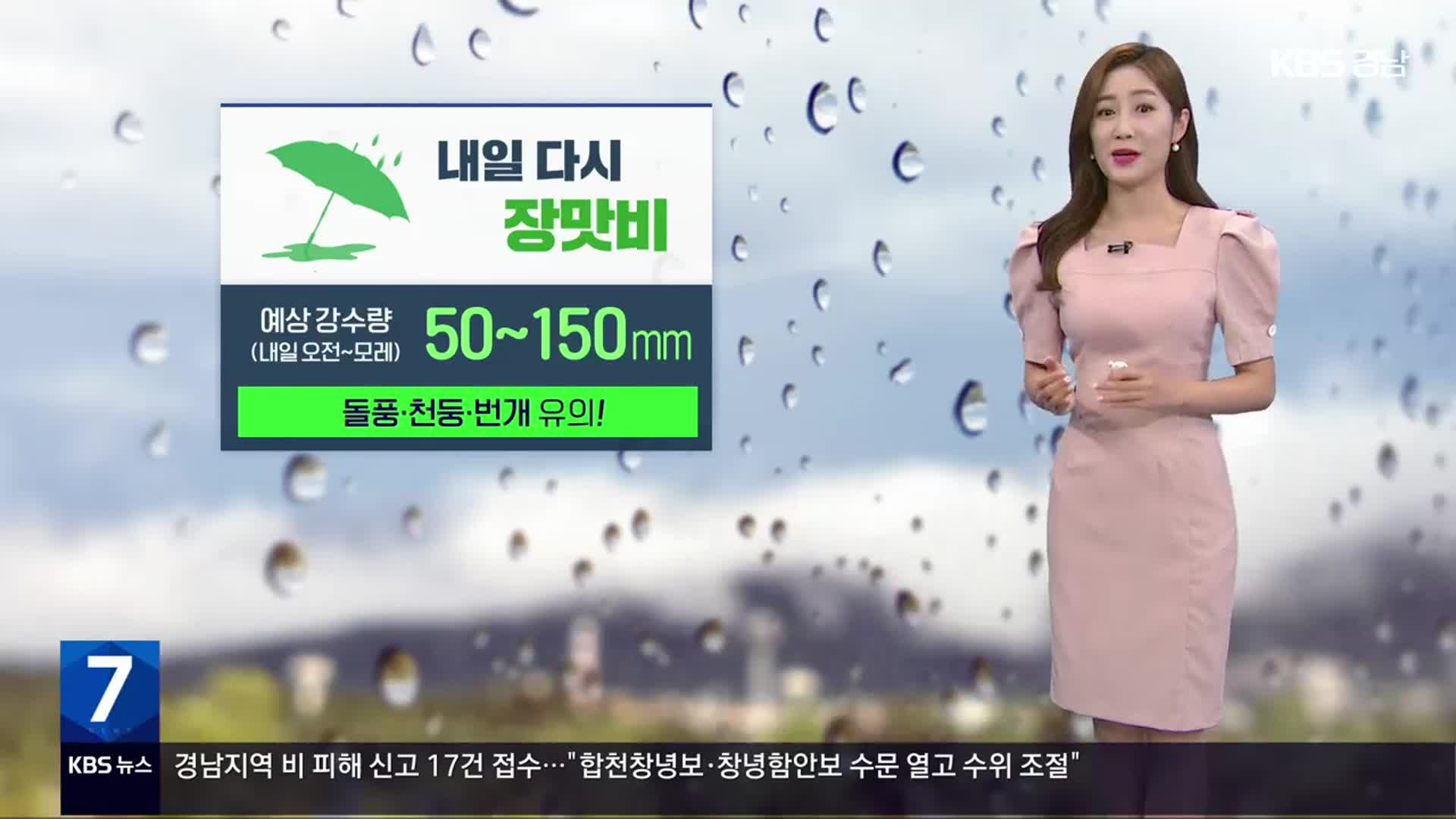 [날씨] 경남 내일 다시 장맛비…예상 강수량 모레까지 50~150mm