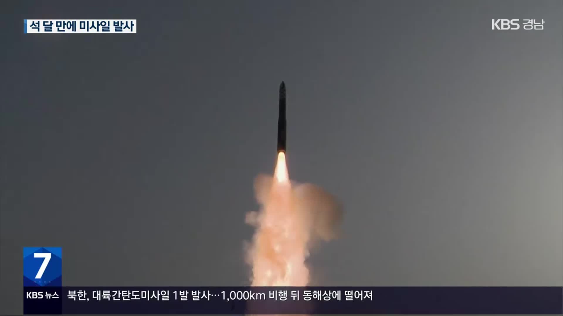 합참 “북, 장거리 탄도미사일 1발 발사”…1,000km 비행