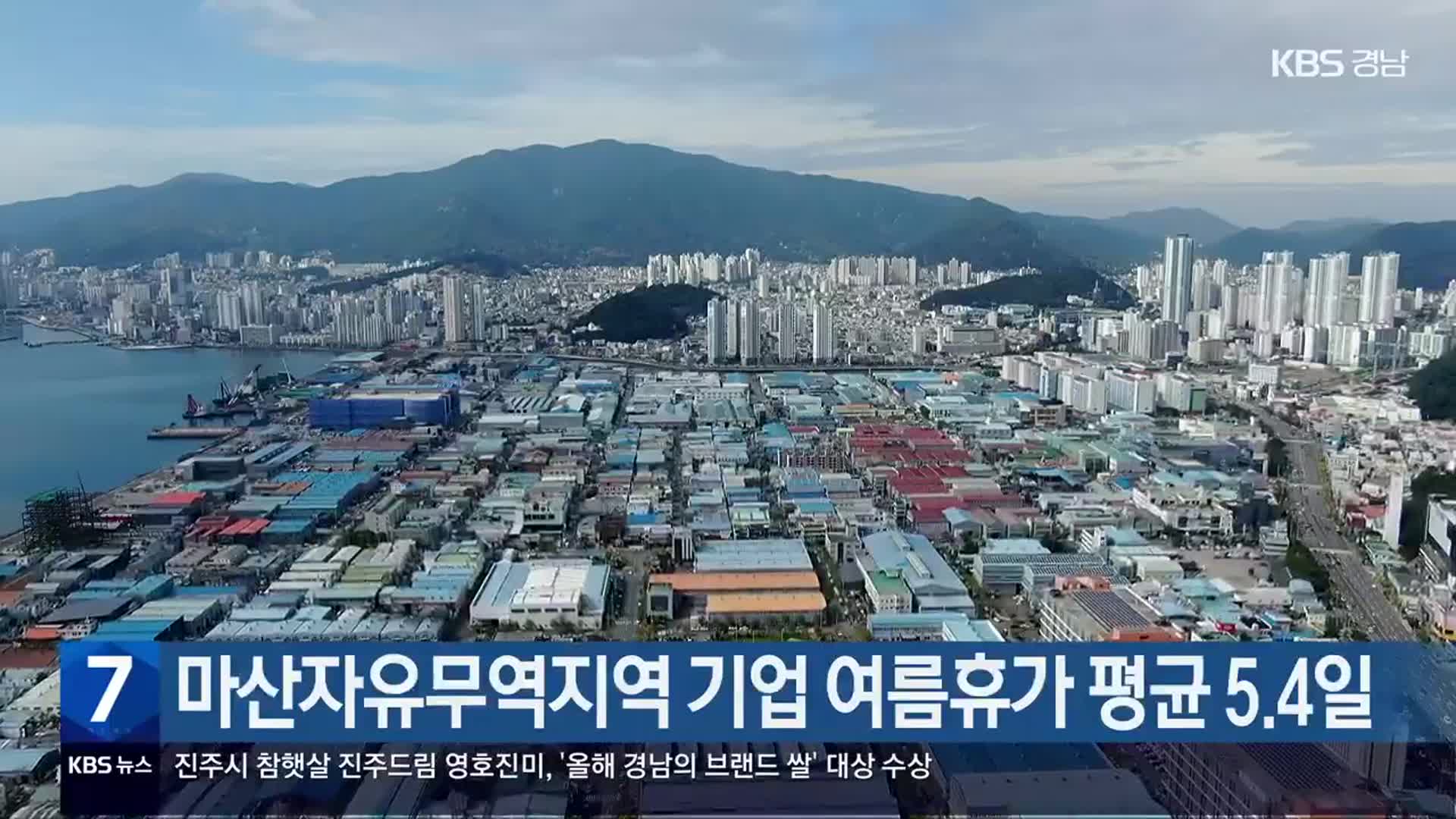 [간추린 경남] 마산자유무역지역 기업 여름휴가 평균 5.4일 외