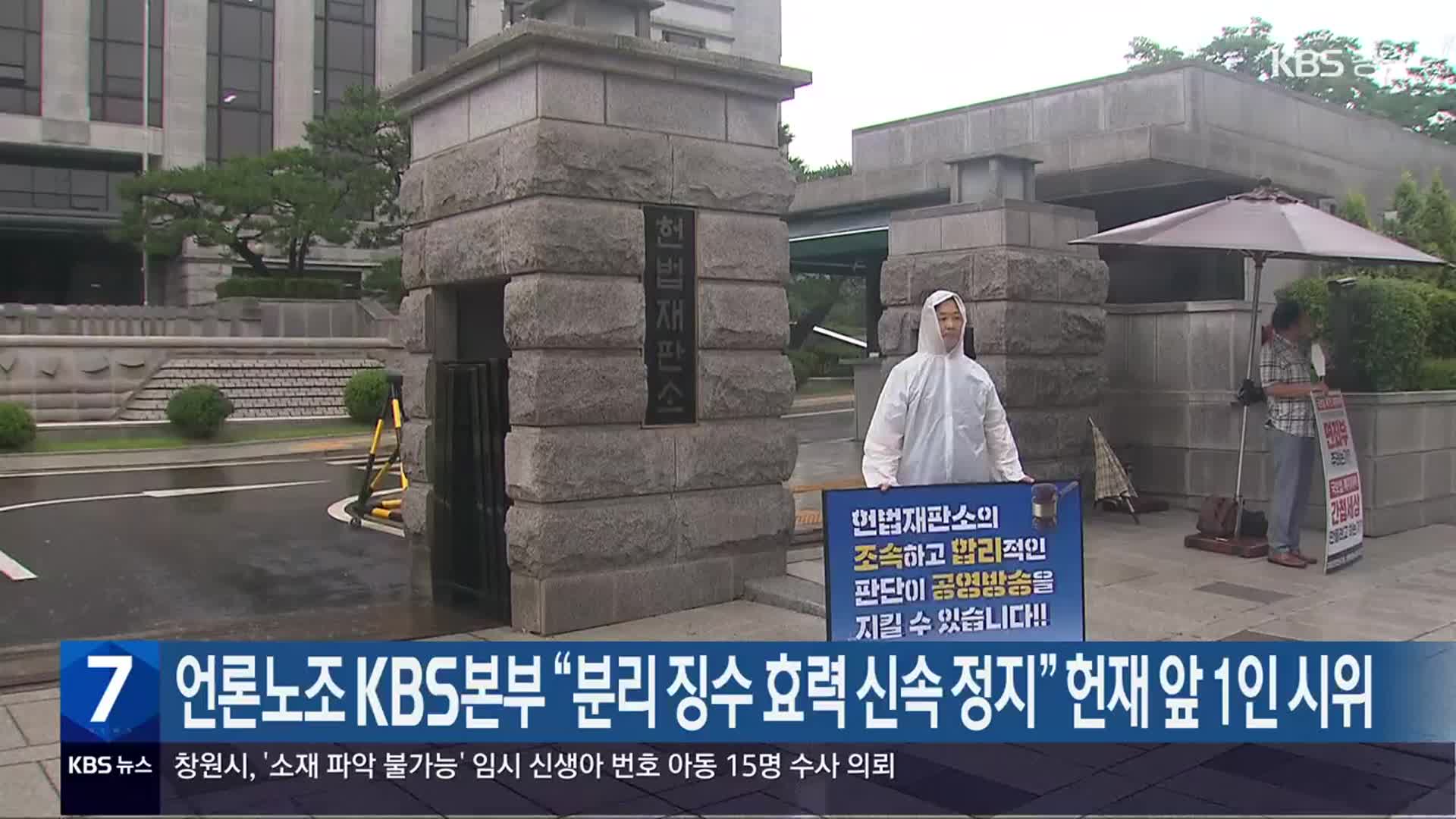 언론노조 KBS본부 “분리 징수 효력 신속 정지” 헌재 앞 1인 시위