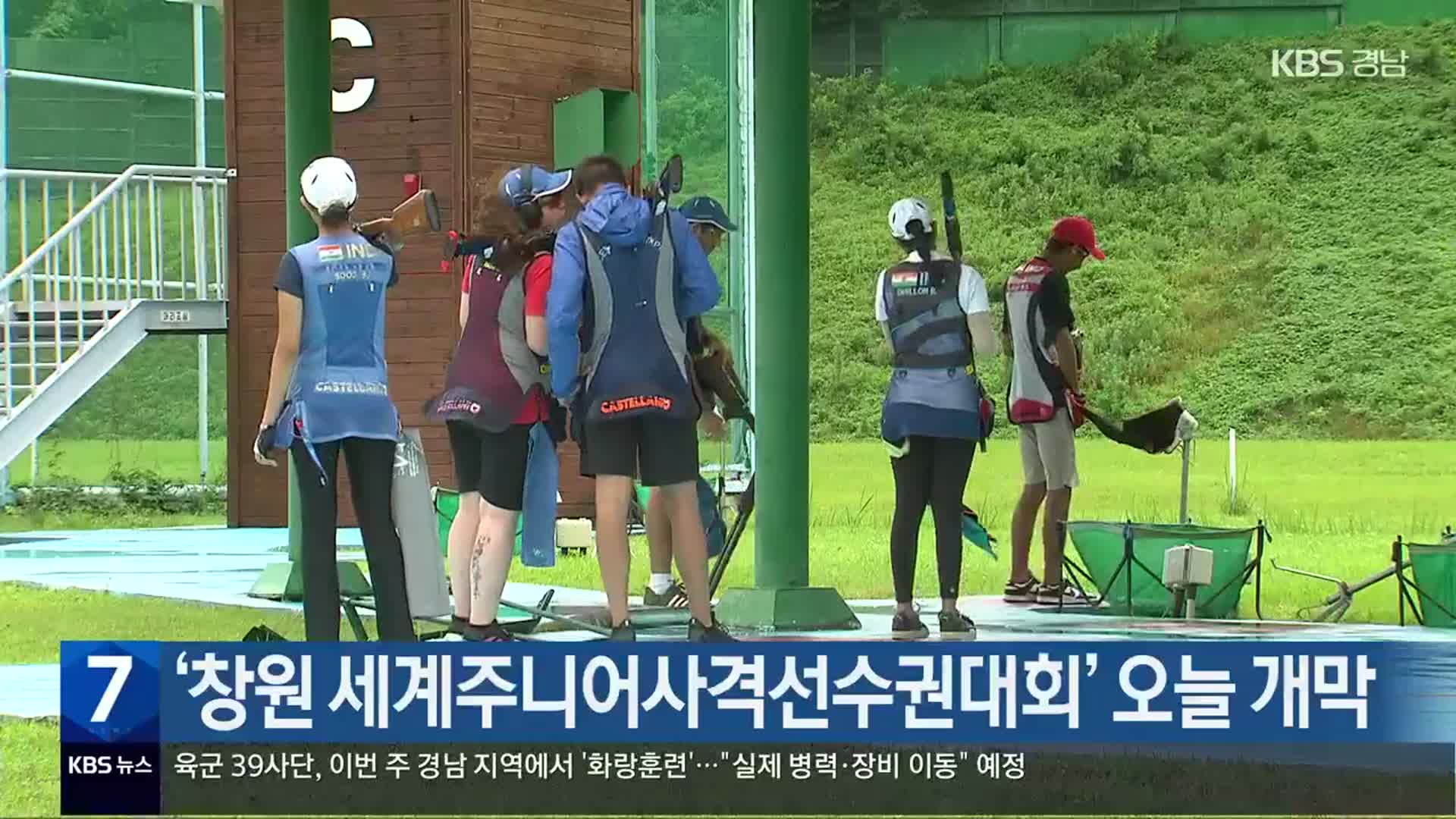 ‘창원 세계주니어사격선수권대회’ 오늘 개막