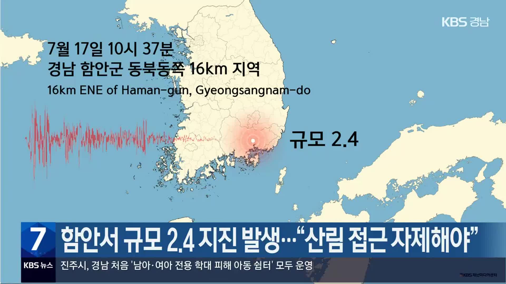 함안서 규모 2.4 지진 발생…“산림 접근 자제해야”