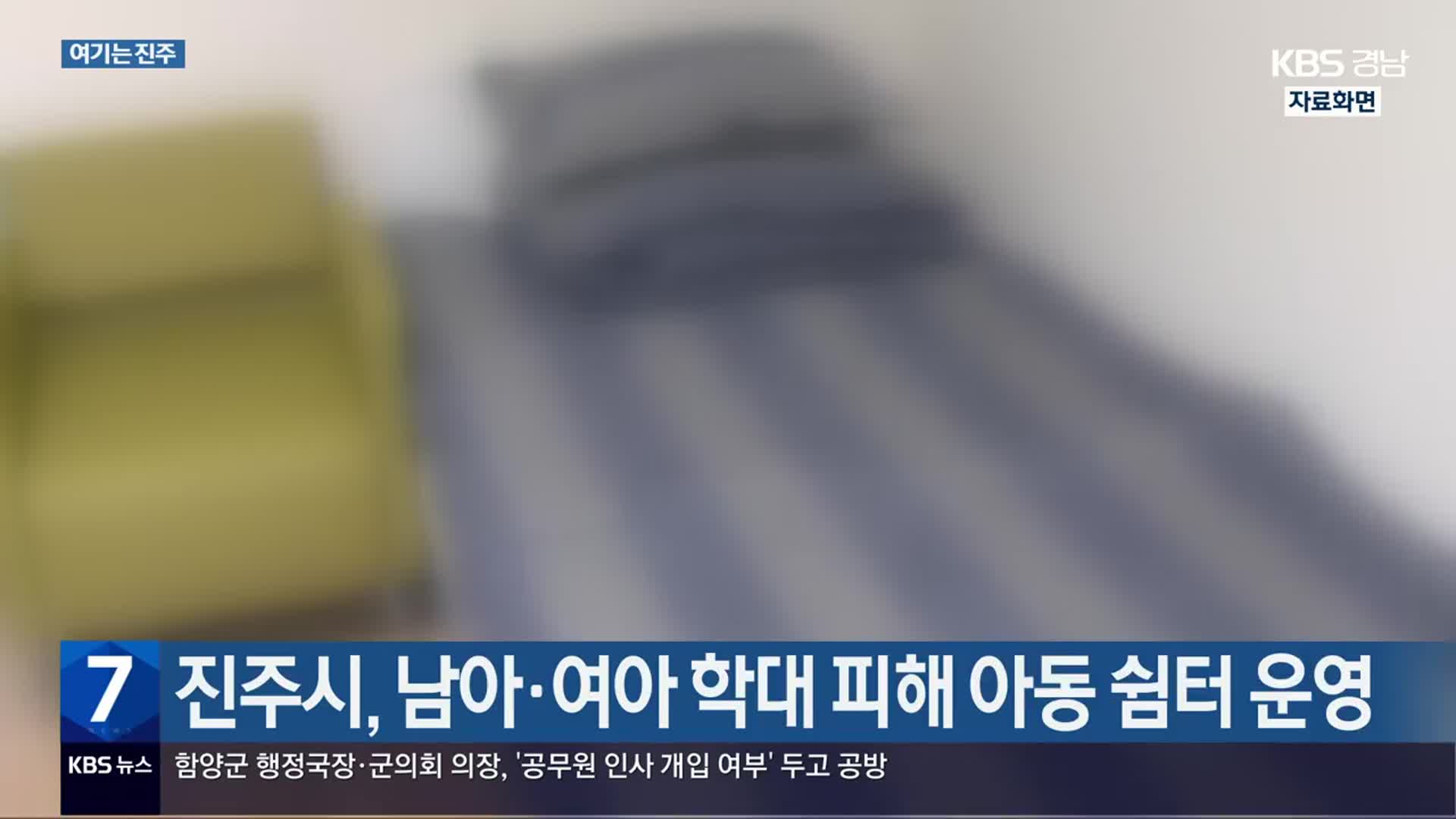 [여기는 진주] 진주시, 남아·여아 학대 피해 아동 쉼터 운영 외