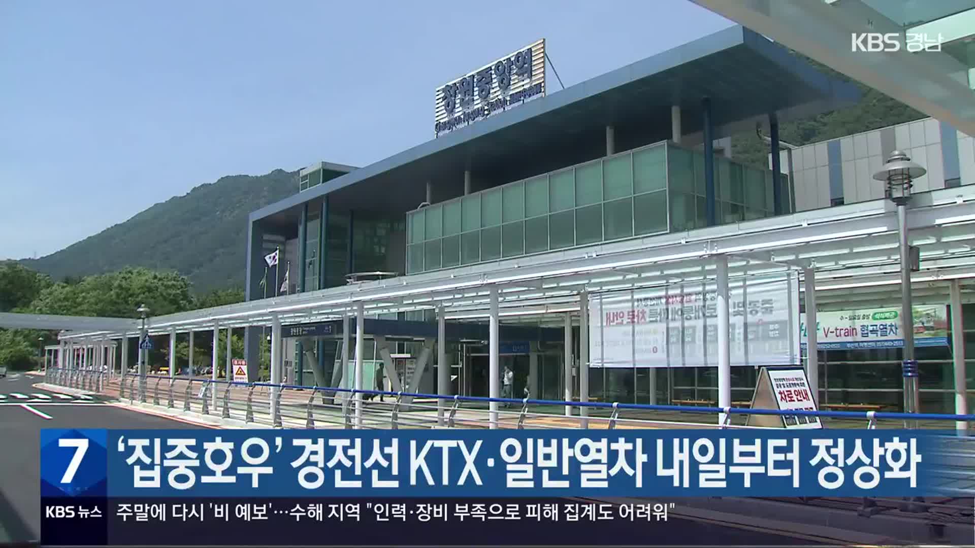 ‘집중호우’ 경전선 KTX·일반열차 내일부터 정상화