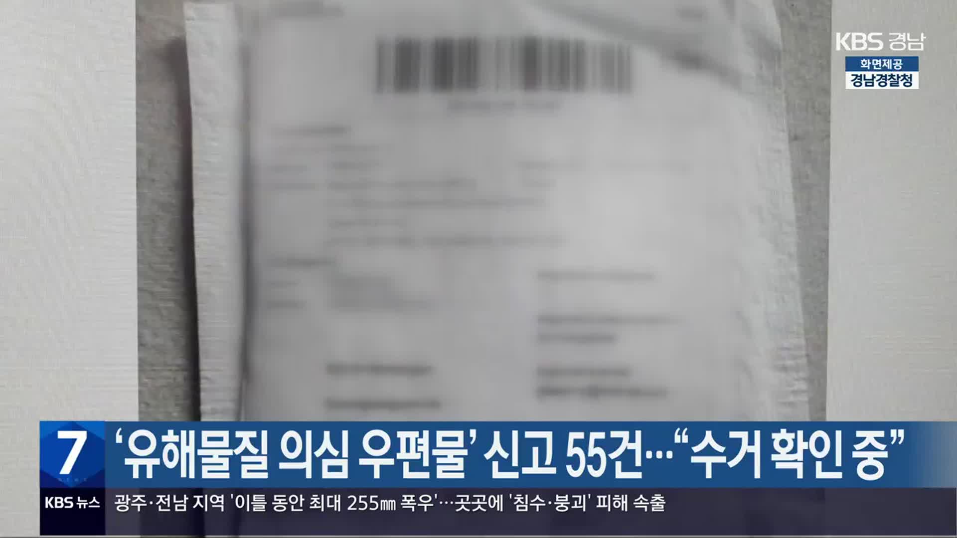 ‘유해물질 의심 우편물’ 신고 경남 55건…“수거 확인 중”