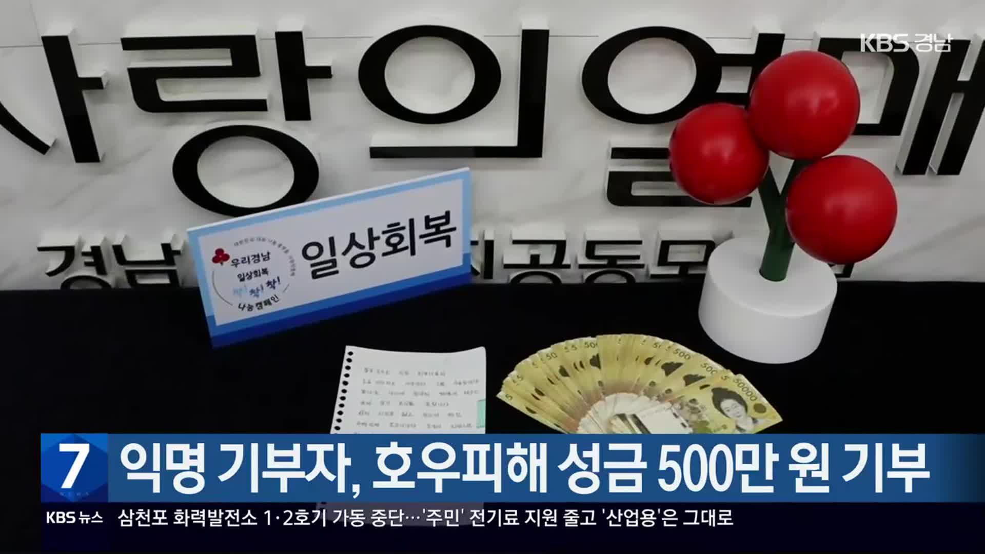 익명 기부자, 호우피해 성금 500만 원 기부