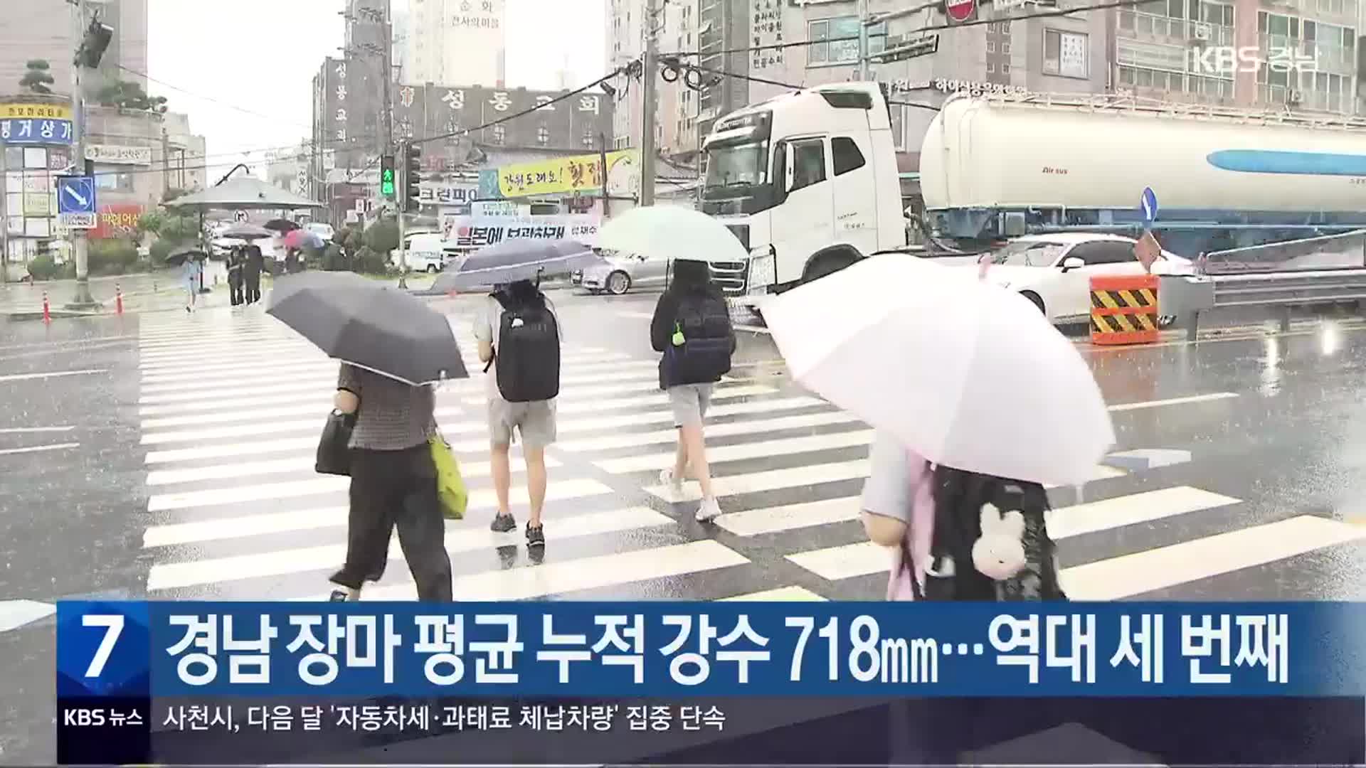 경남 장마 평균 누적 강수 718mm…역대 세 번째