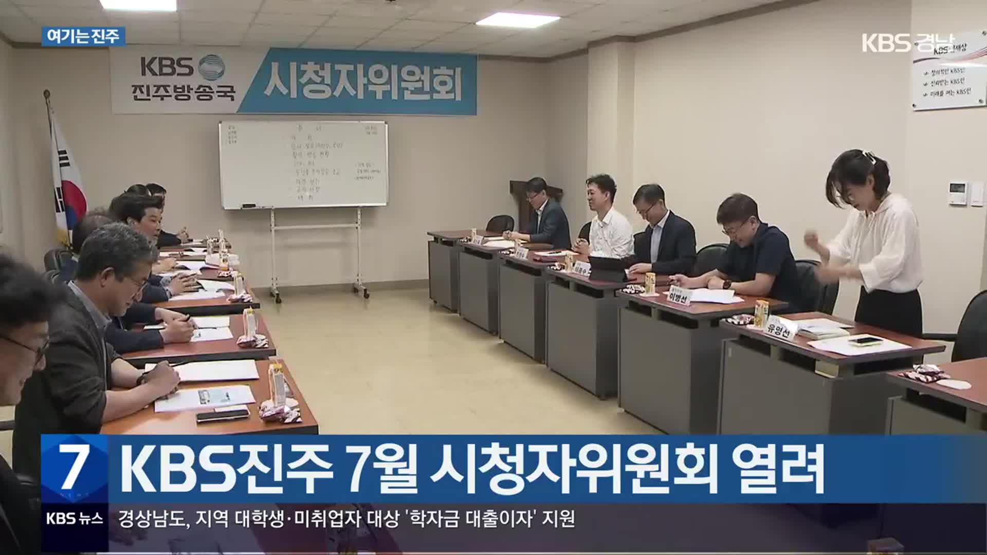 [여기는 진주] KBS진주 7월 시청자위원회 열려 외