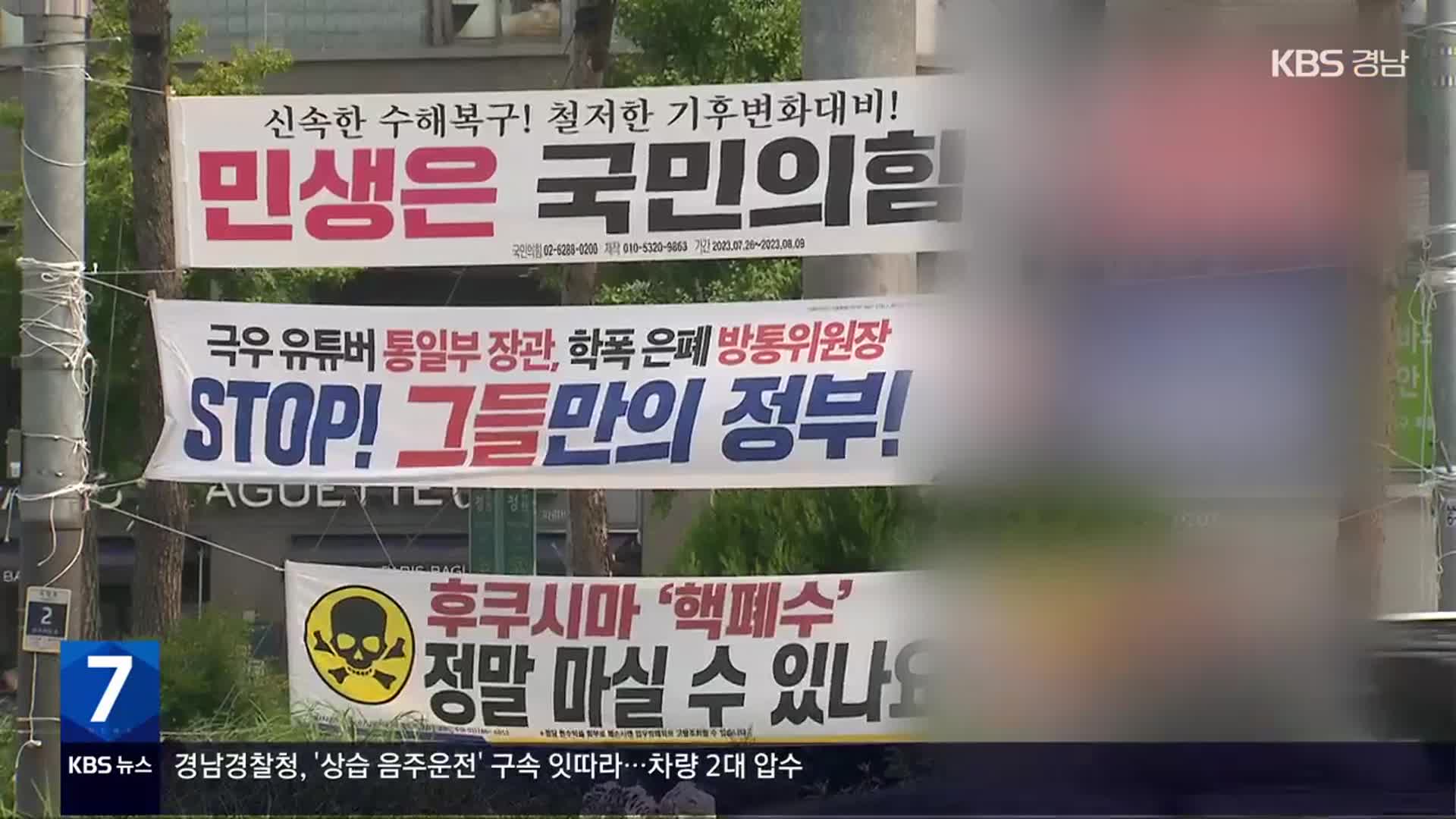 ‘현수막 규제’ 선거법 효력 상실…입법공백 속 난립 우려