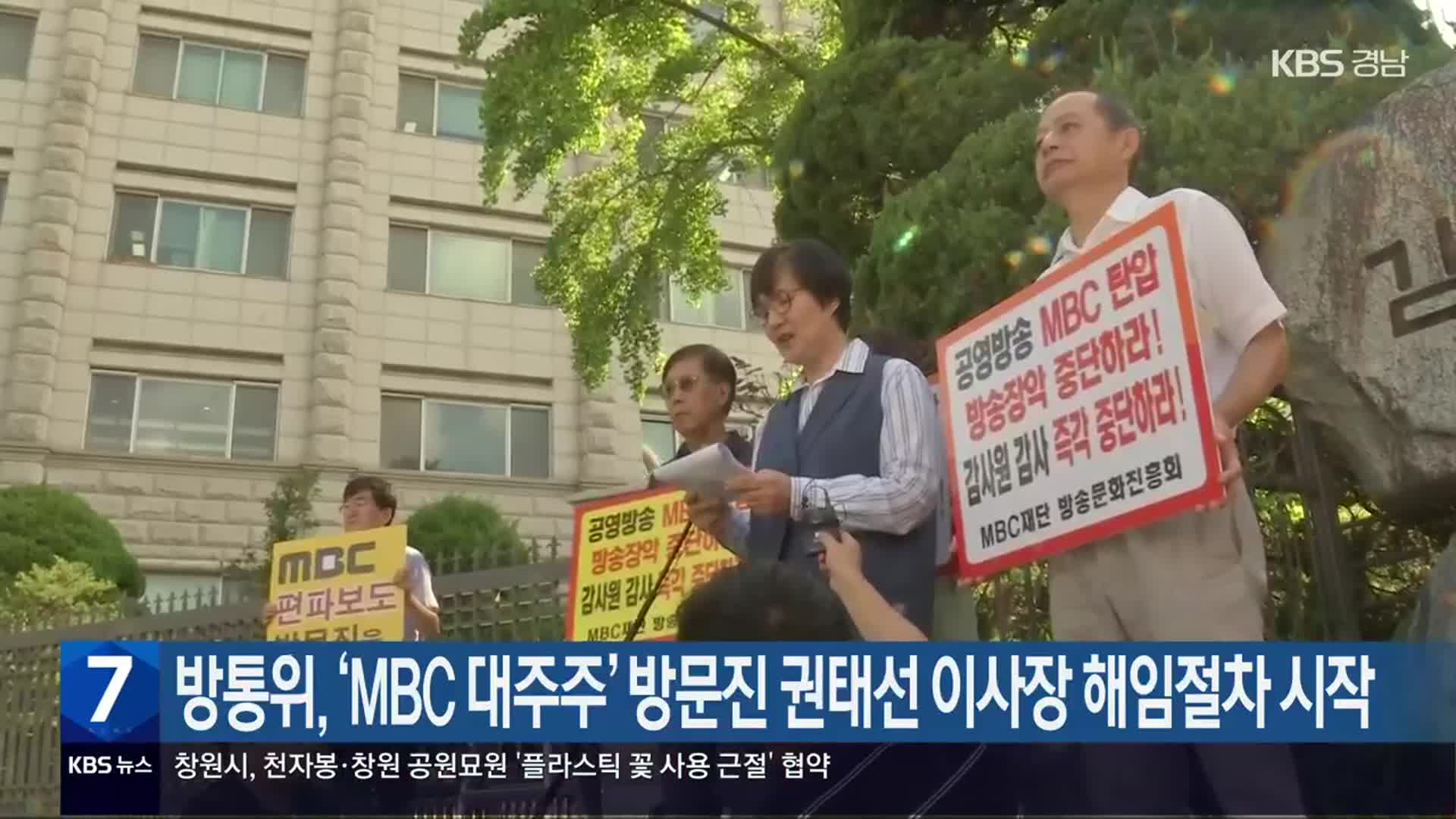 방통위, ‘MBC 대주주’ 방문진 권태선 이사장 해임절차 시작