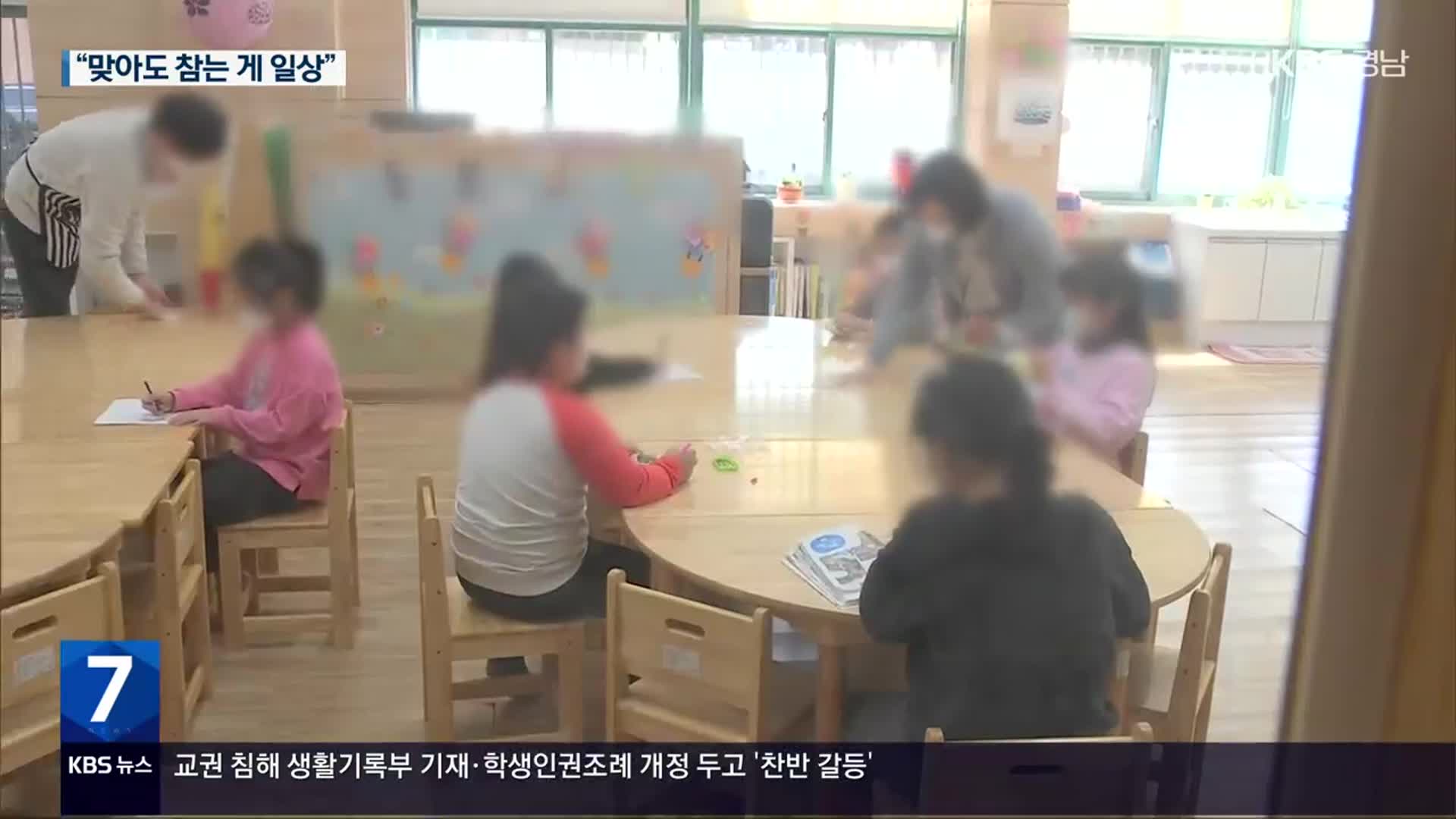 “맞아도 참는 게 일상”…‘교권 사각지대’ 특수교사