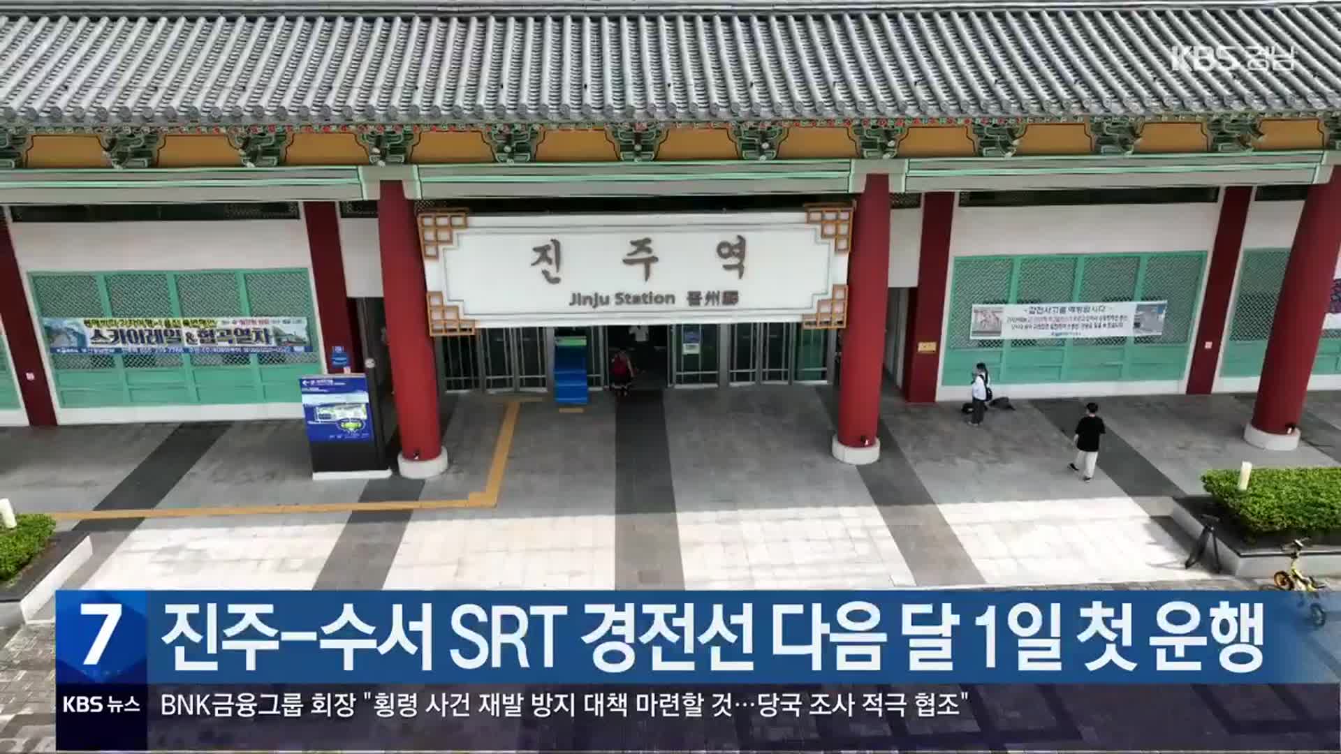 진주-수서 SRT 경전선 다음 달 1일 첫 운행