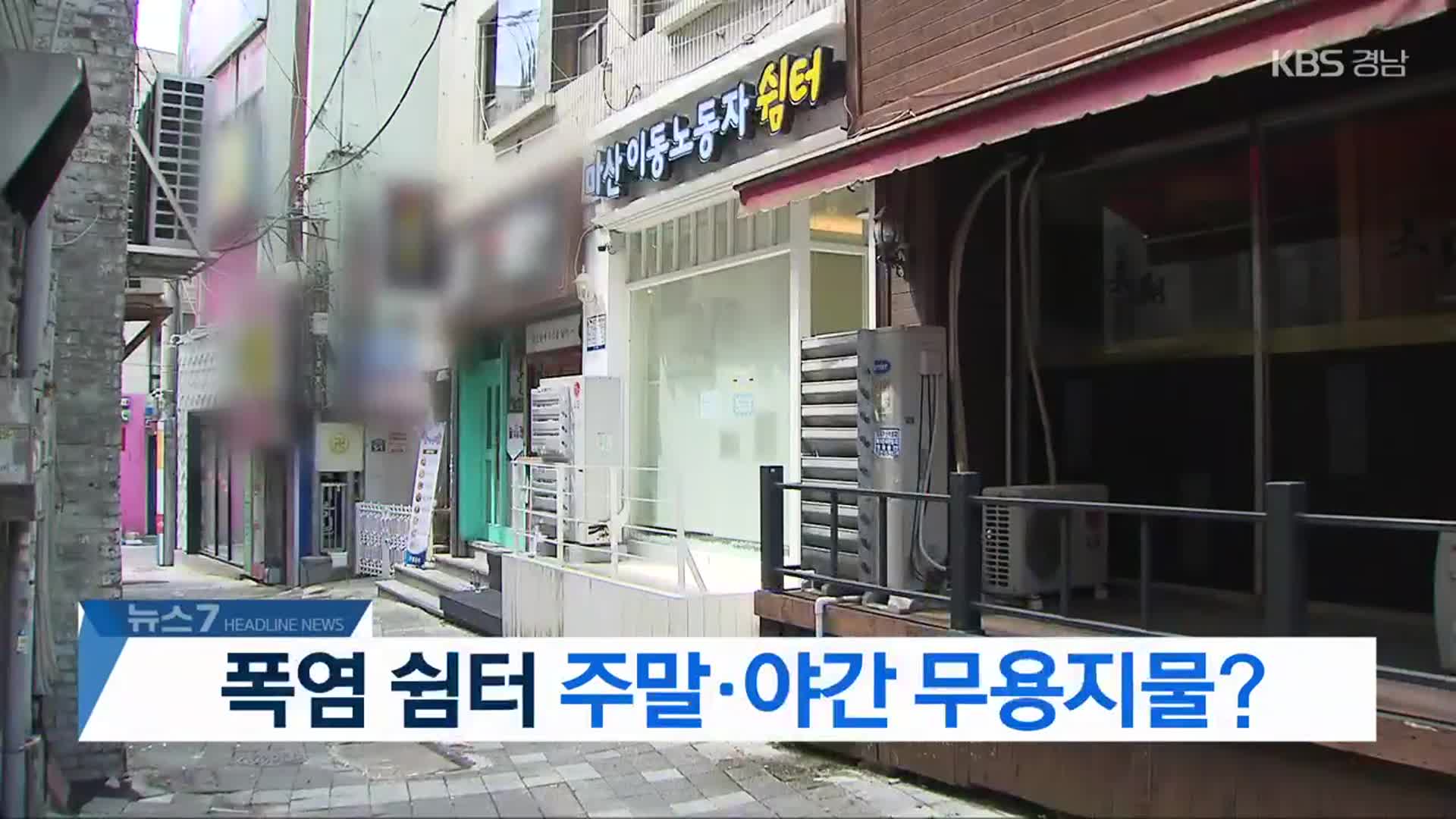 [뉴스7 경남 헤드라인]