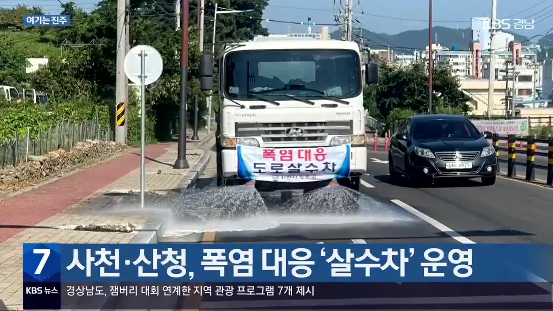 [여기는 진주] 사천·산청, 폭염 대응 ‘살수차’ 운영 외