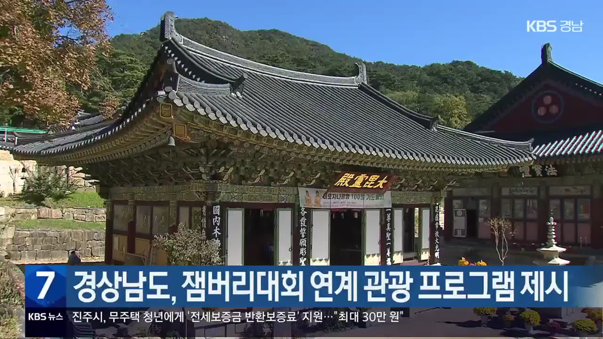 경상남도, 잼버리대회 연계 관광 프로그램 제시