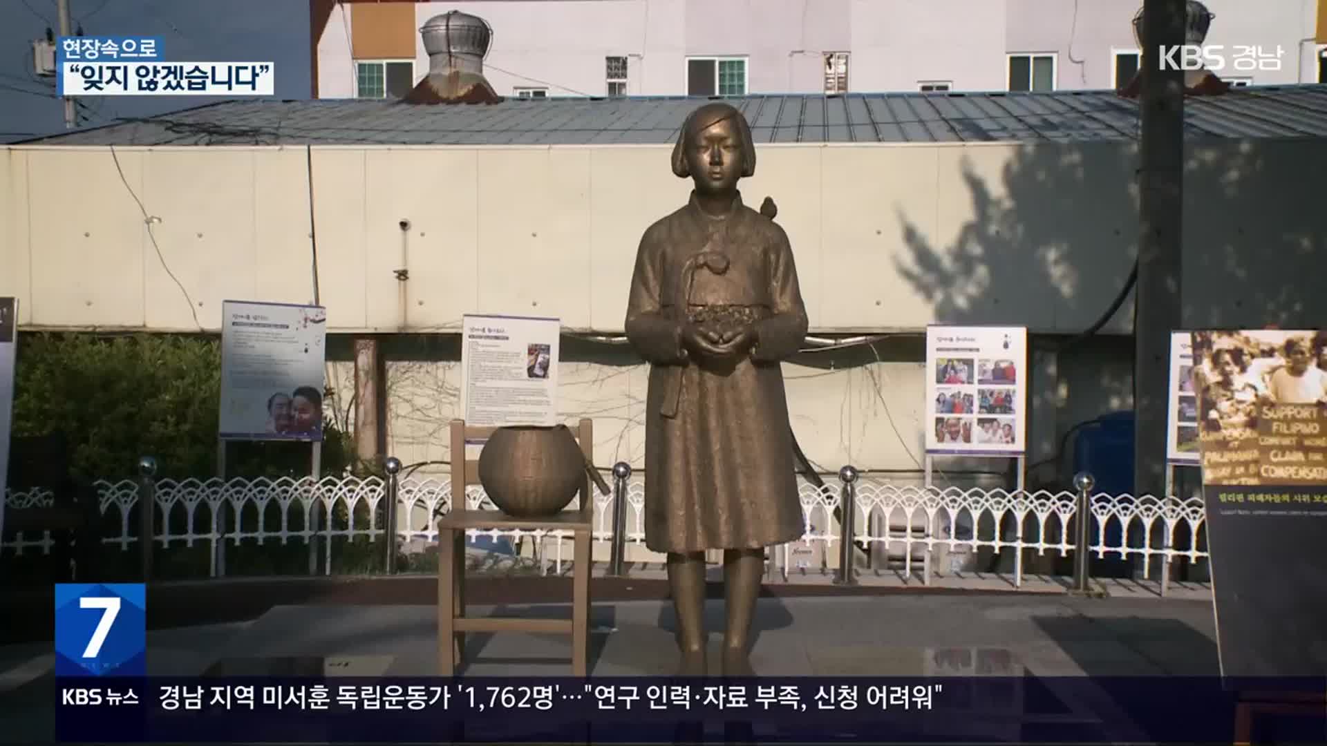 [현장속으로] 위안부 피해자 기림의 날…“우리 할머니들을 기억합니다”