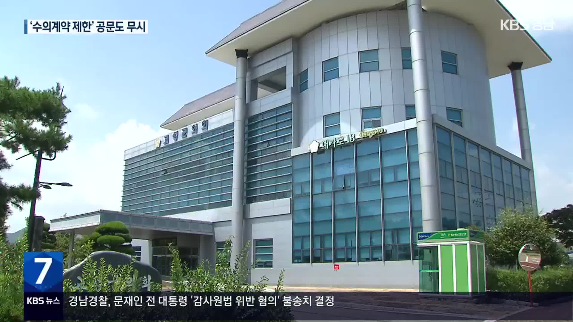 [부끄러움을 모르는 지방의회](31) “군의원 배우자와 206건 수의계약”…“단순 지출”