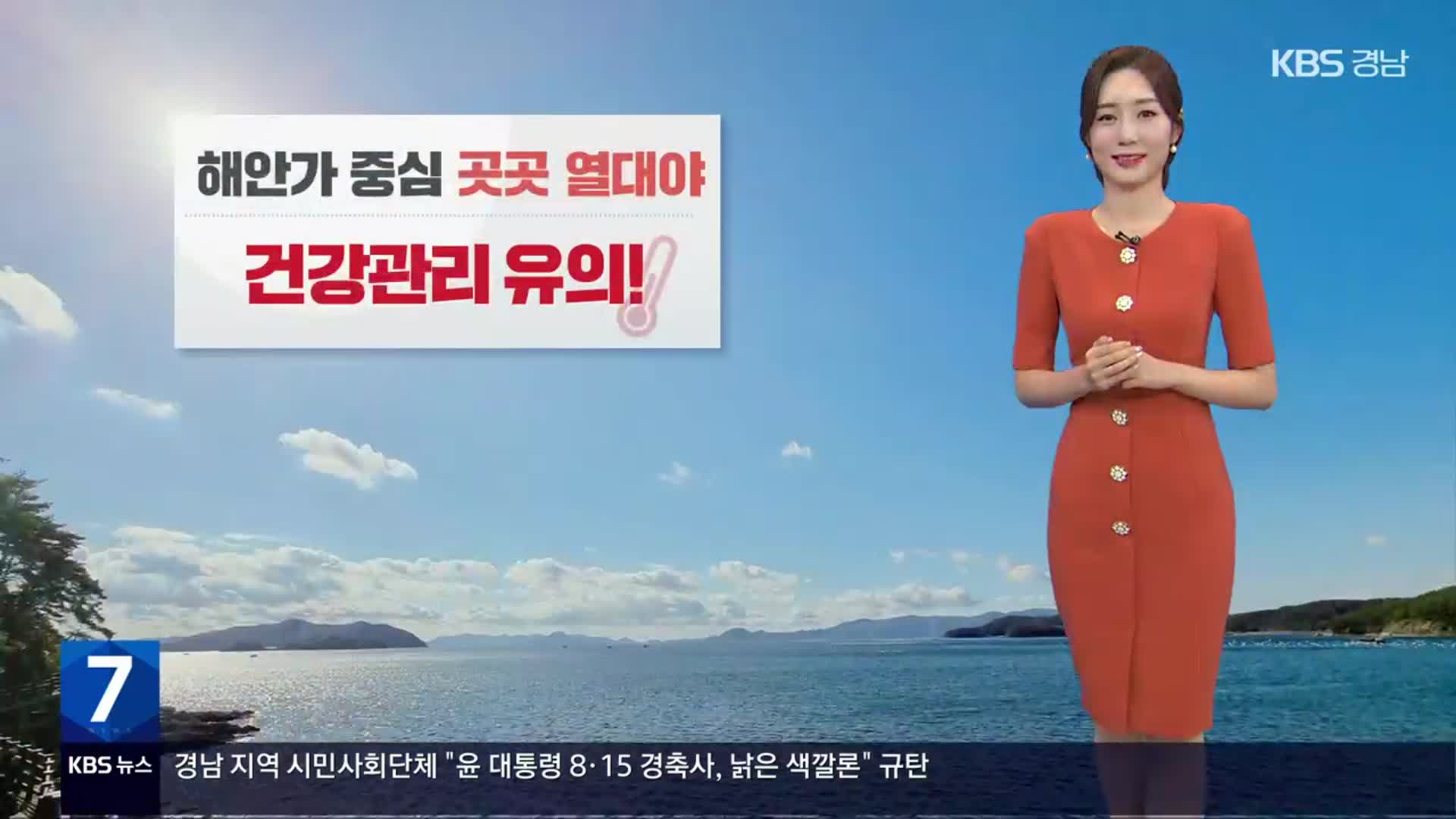 [날씨] 경남 밤사이 곳곳 열대야…내일도 무더위 계속 이어져