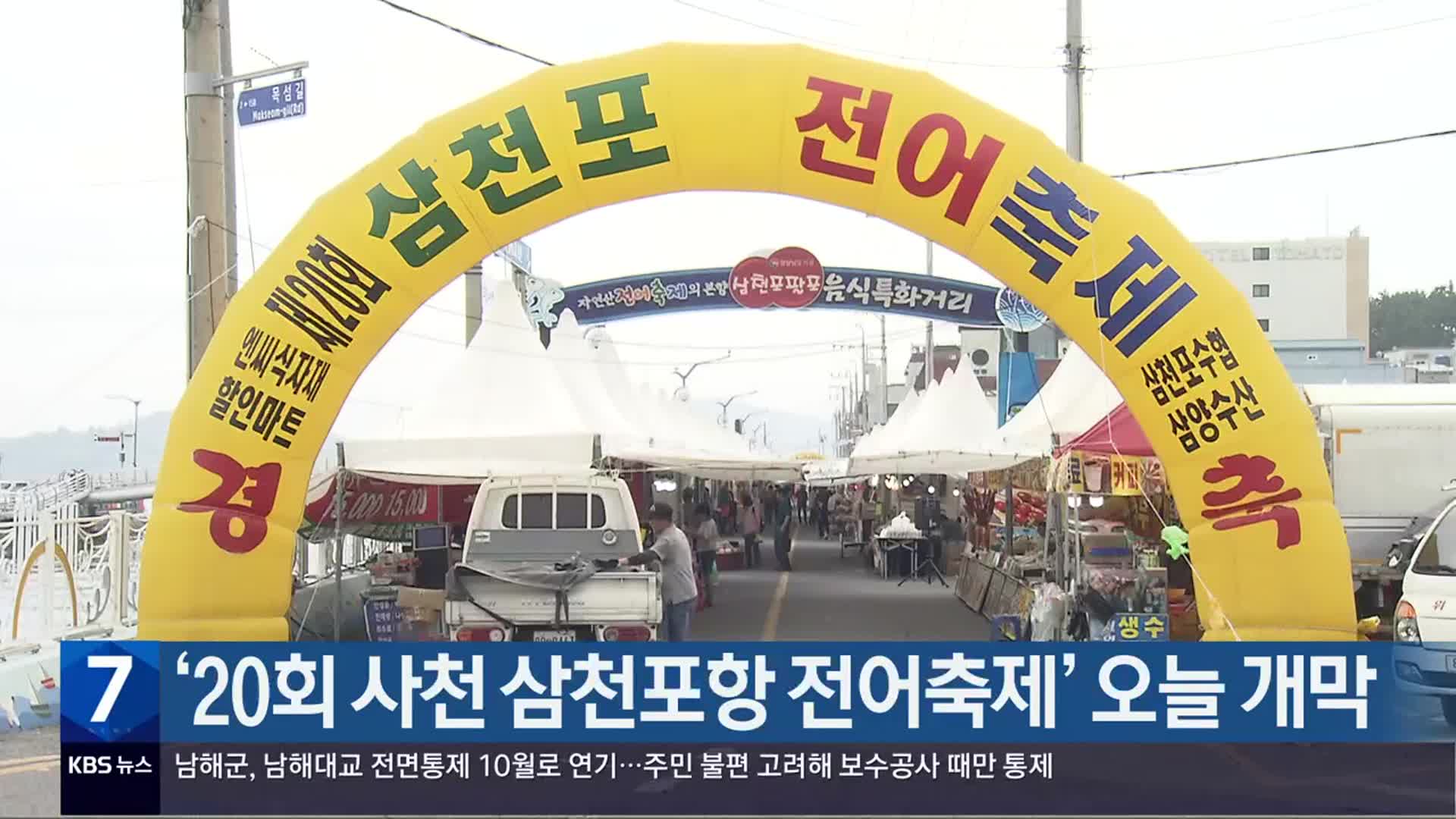 ‘20회 사천 삼천포항 전어축제’ 오늘 개막