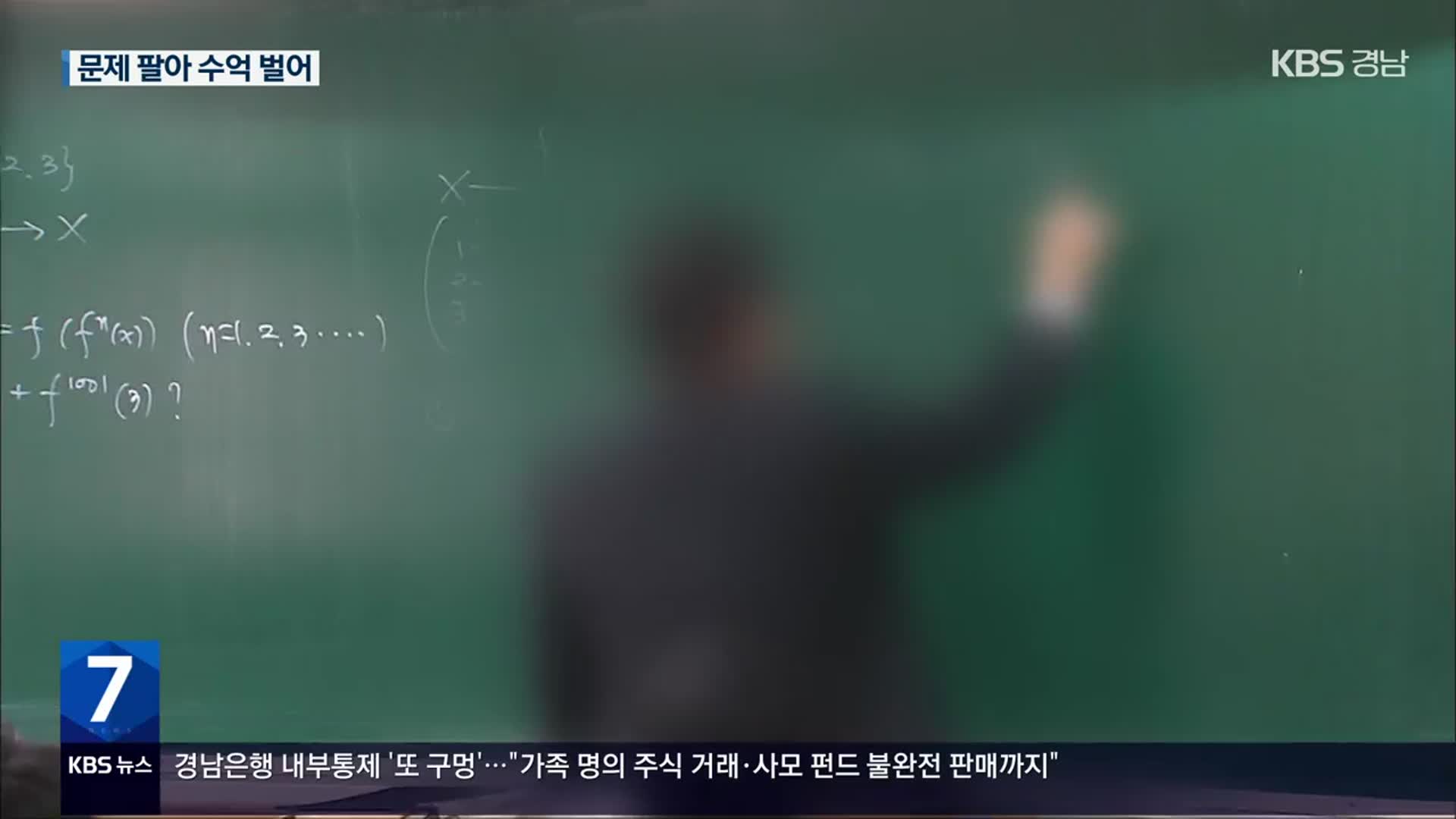 킬러문항 팔고 학원교재 만든 교사 297명…최고 4억8천만 원 받아