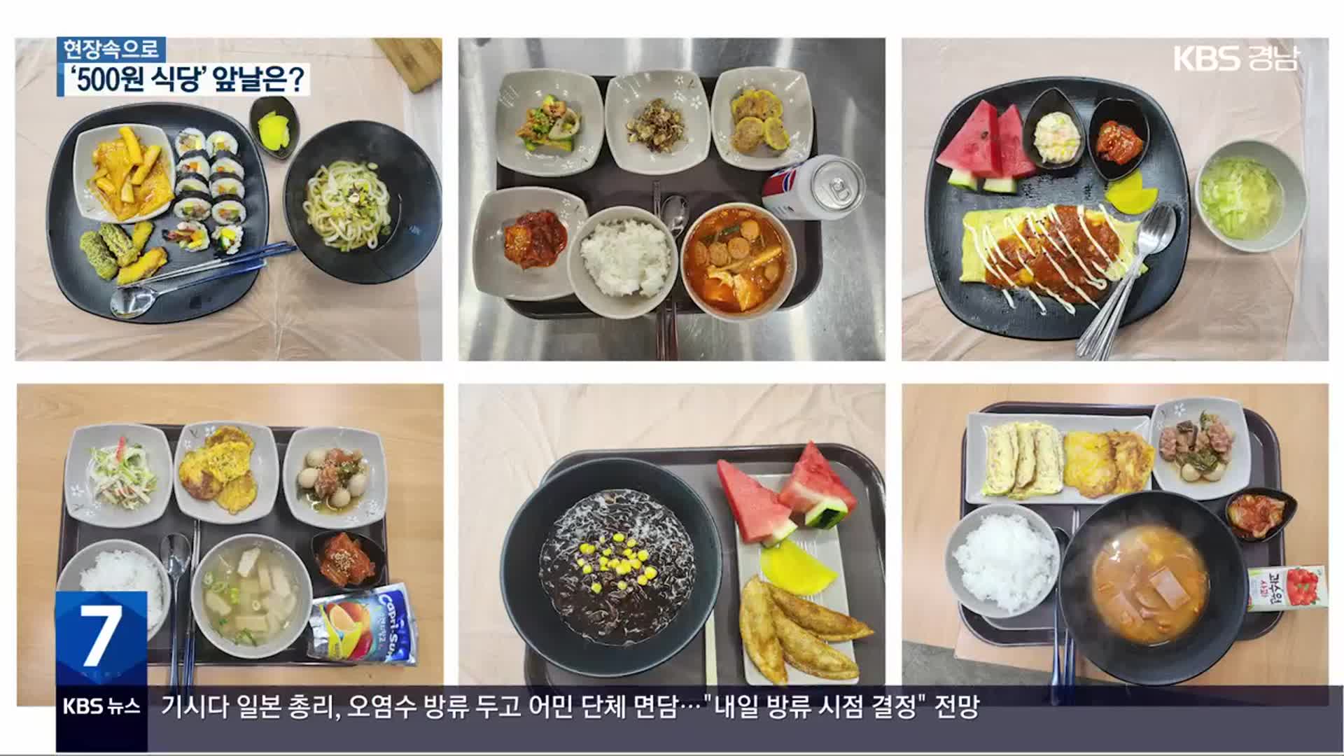 [현장속으로] 방학도 든든했어요!…‘500원 행복식당’의 앞날은?