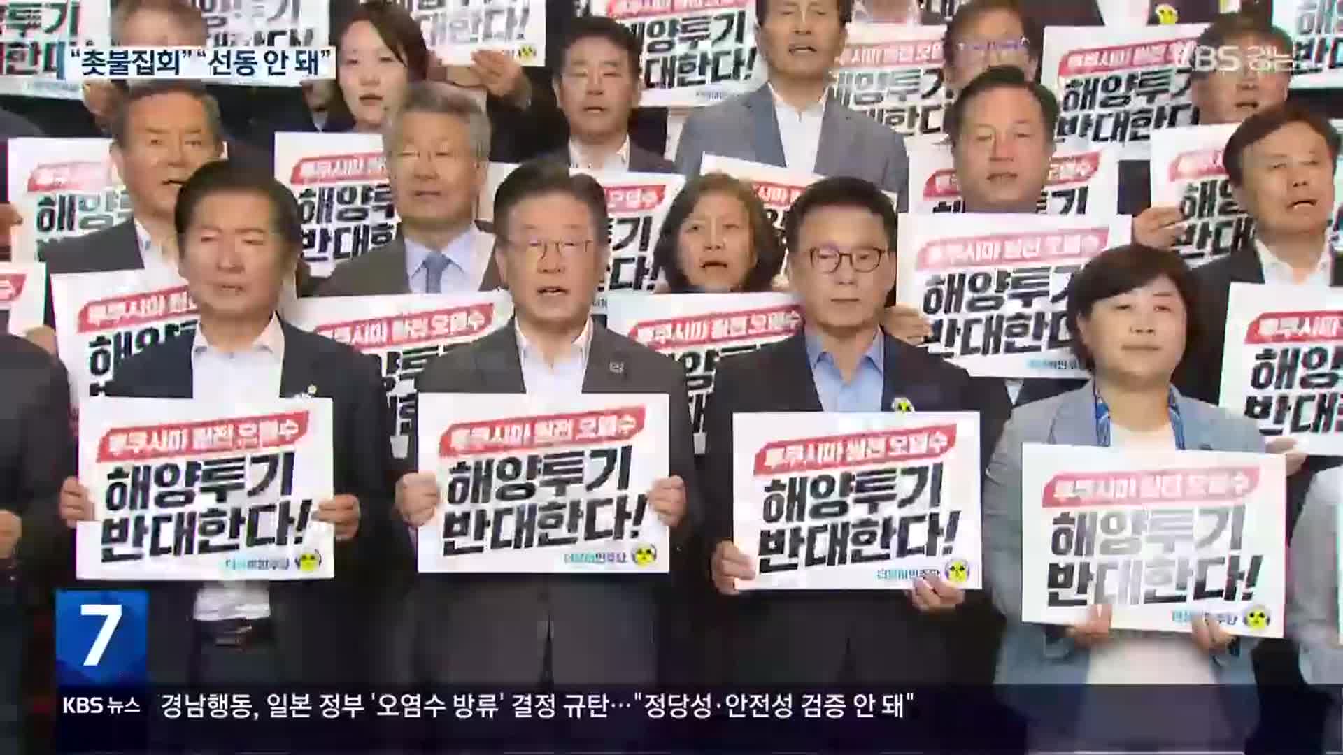 야 “국민 안전 비상사태”…여 “예견된 일, 대비할 것”