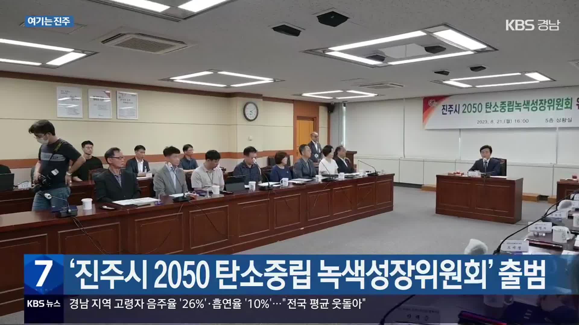 [여기는 진주] ‘진주시 2050 탄소중립 녹색성장위원회’ 출범 외