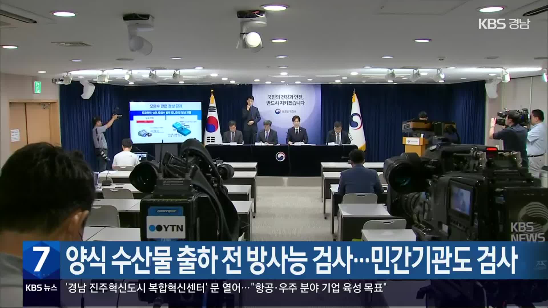 양식 수산물 출하 전 방사능 검사…민간기관도 검사