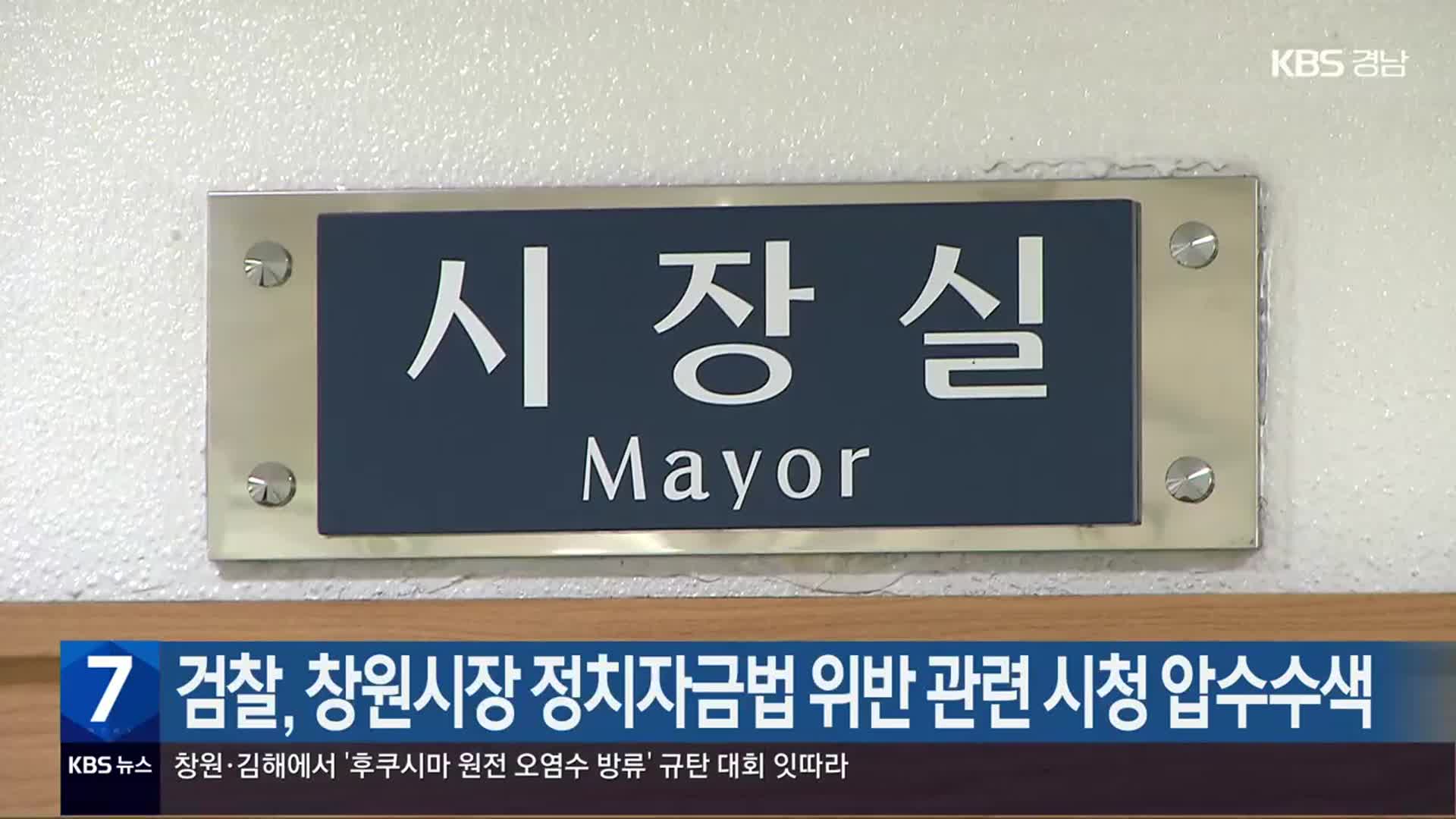 검찰, 창원시장 정치자금법 위반 관련 시청 압수수색