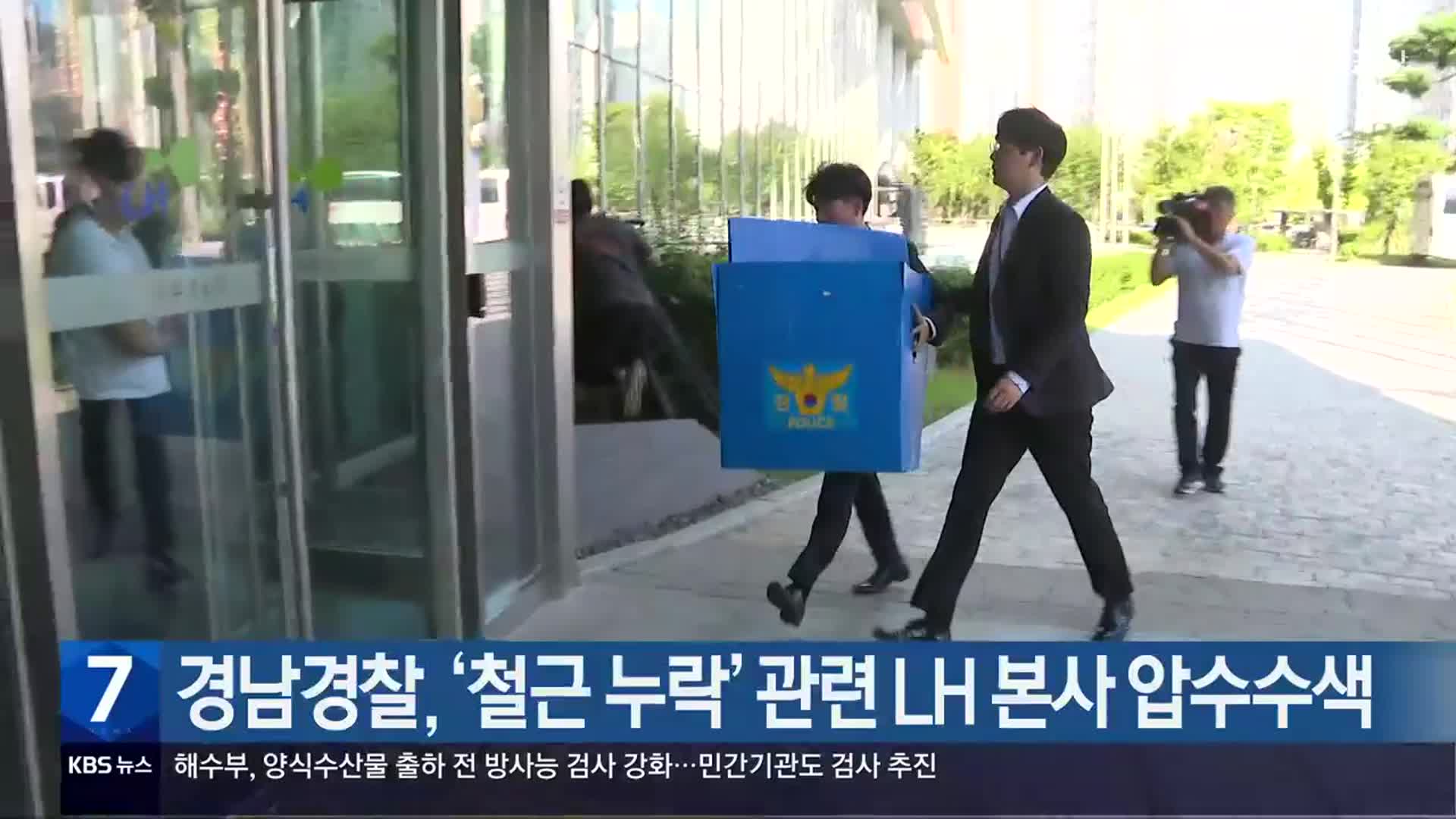 경남경찰, ‘철근 누락’ 관련 LH 본사 압수수색